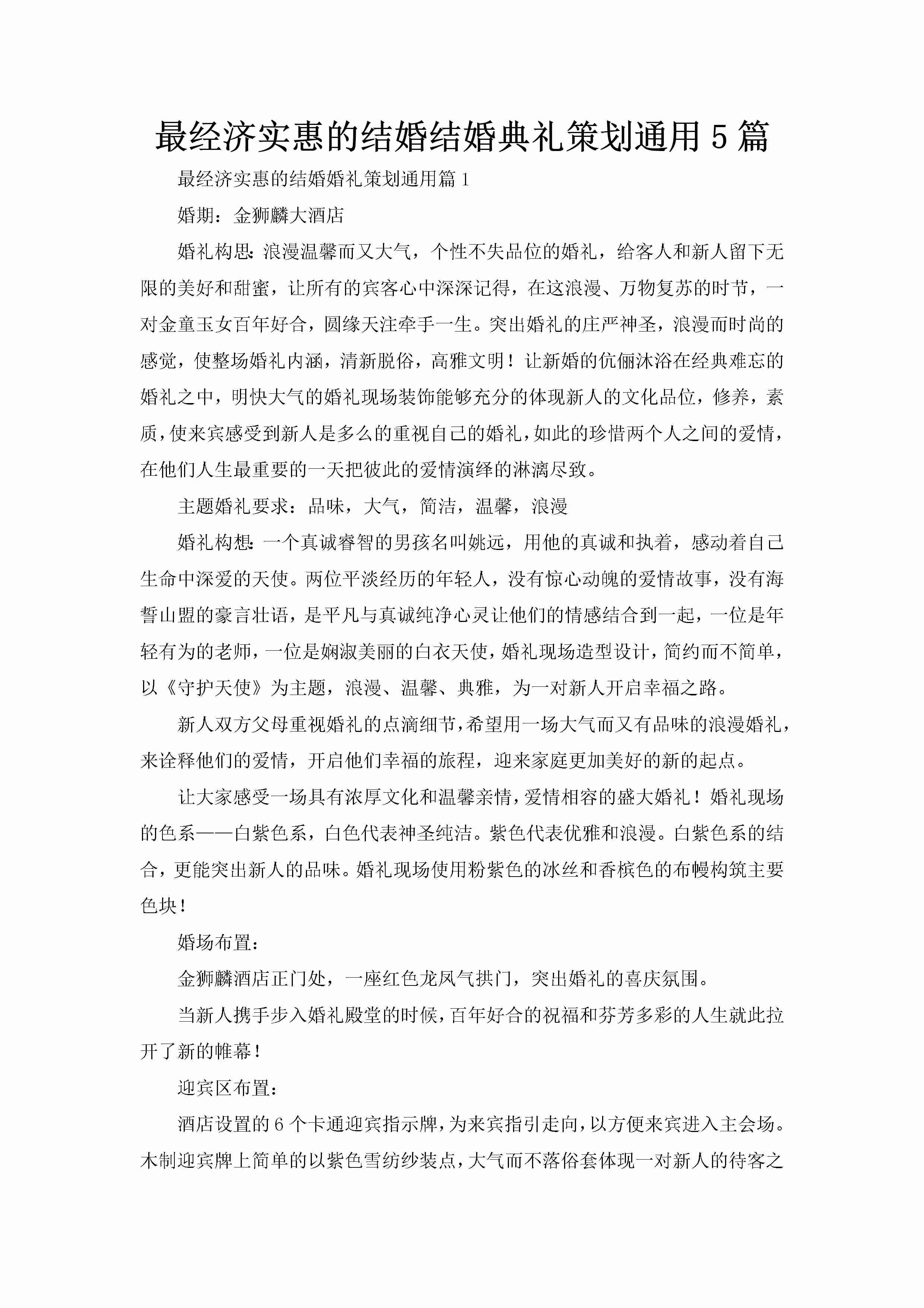 最经济实惠的结婚结婚典礼策划通用5篇-聚给网