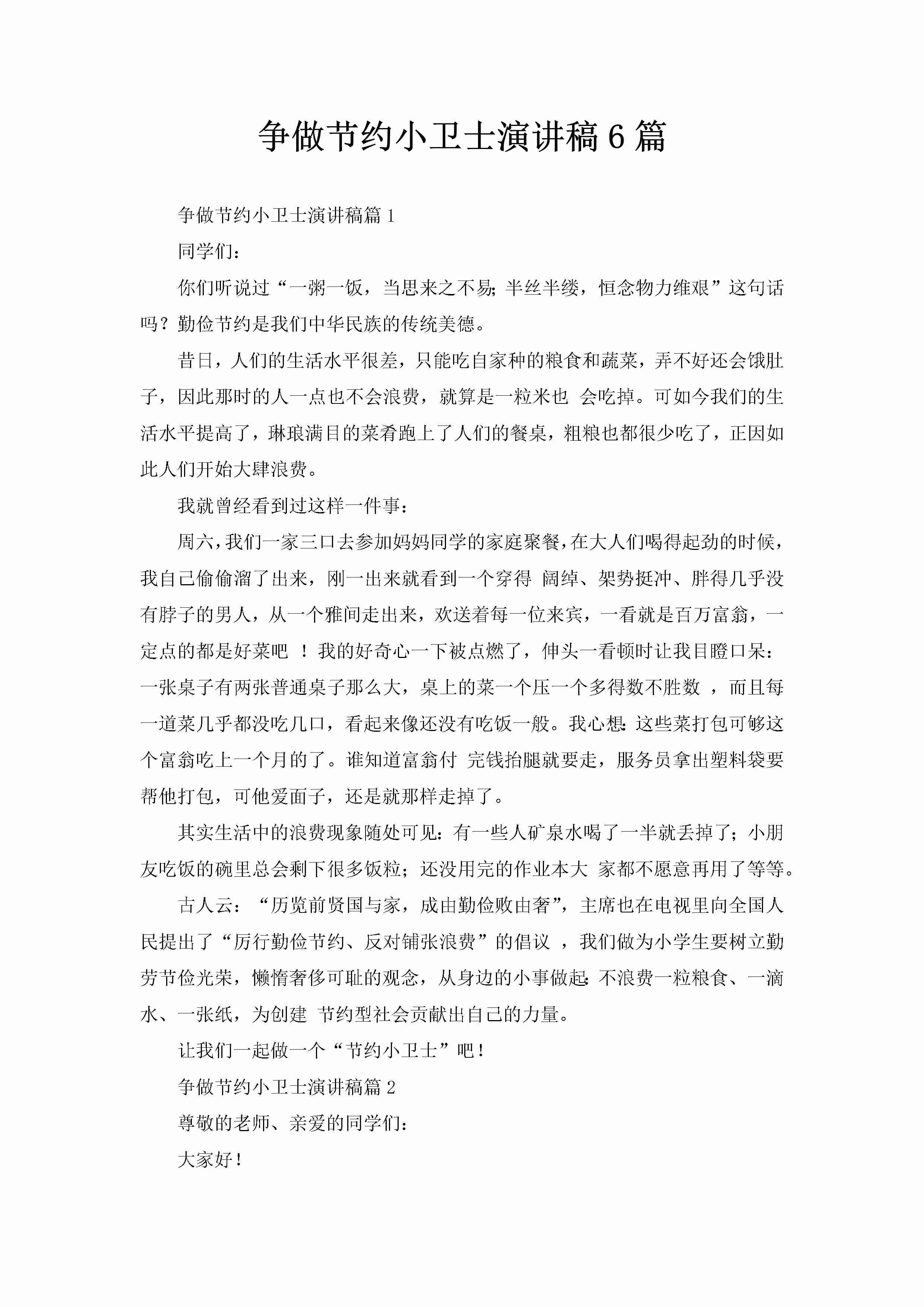 争做节约小卫士演讲稿6篇-聚给网