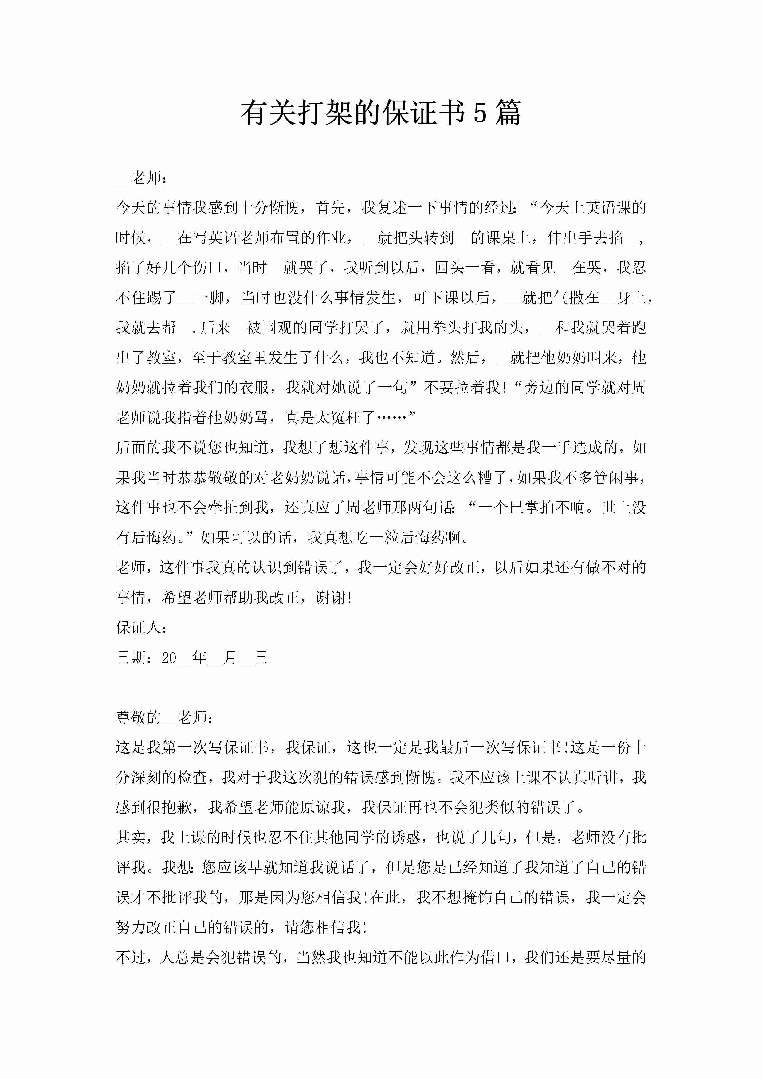 有关打架的保证书5篇-聚给网