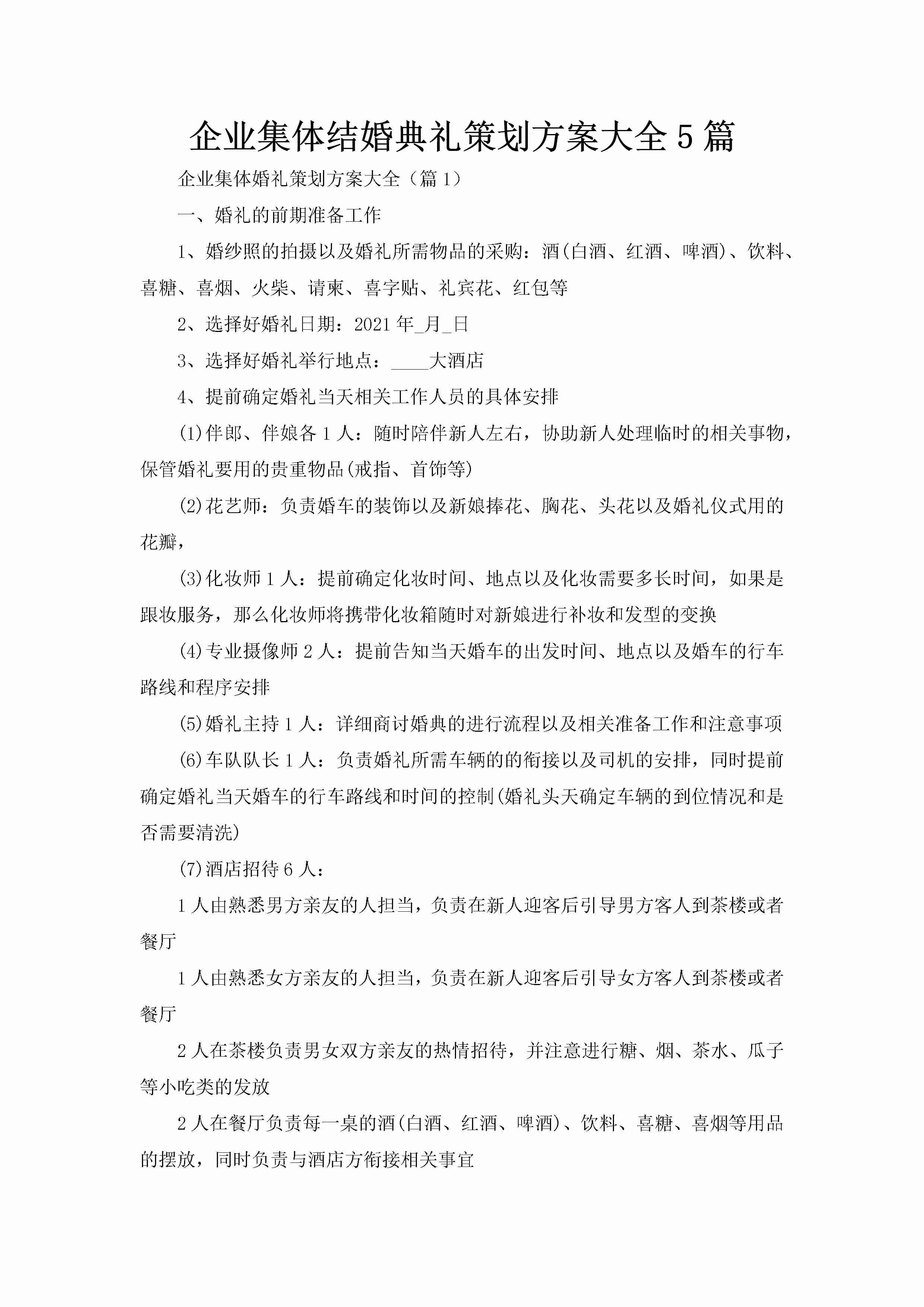 企业集体结婚典礼策划方案大全5篇-聚给网