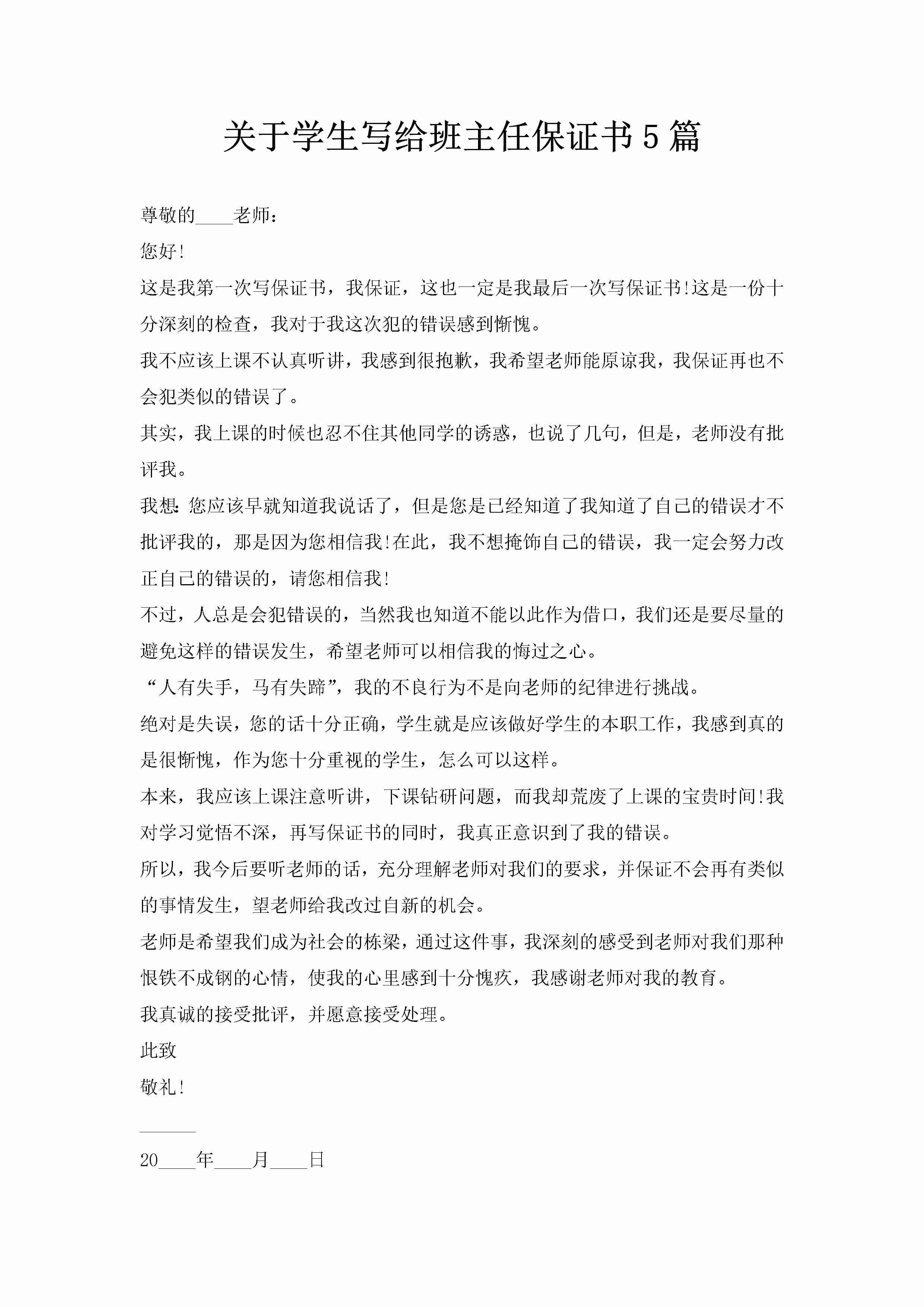 关于学生写给班主任保证书5篇-聚给网