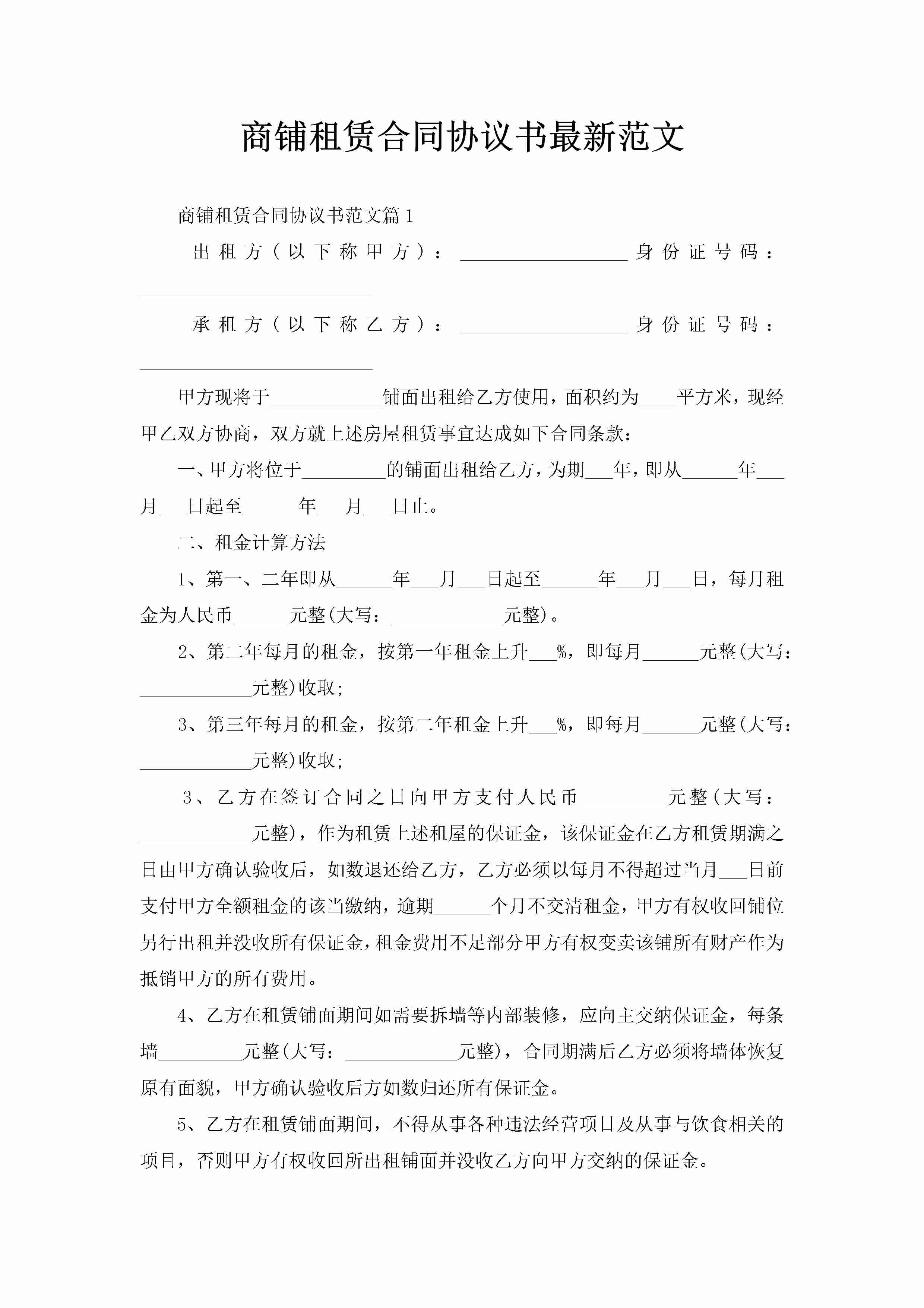 商铺租赁合同协议书最新范文-聚给网