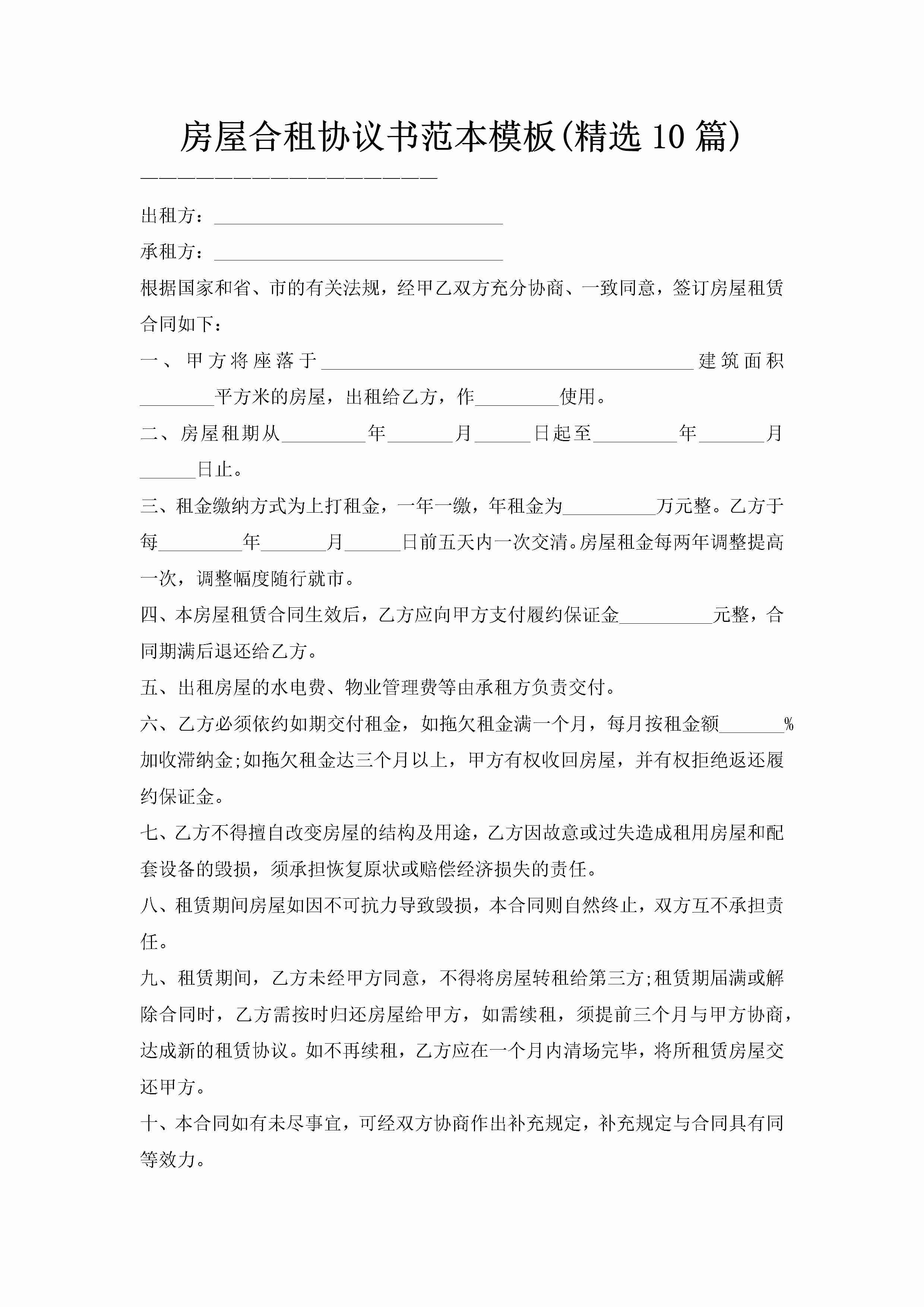 房屋合租协议书范本模板(精选10篇)-聚给网