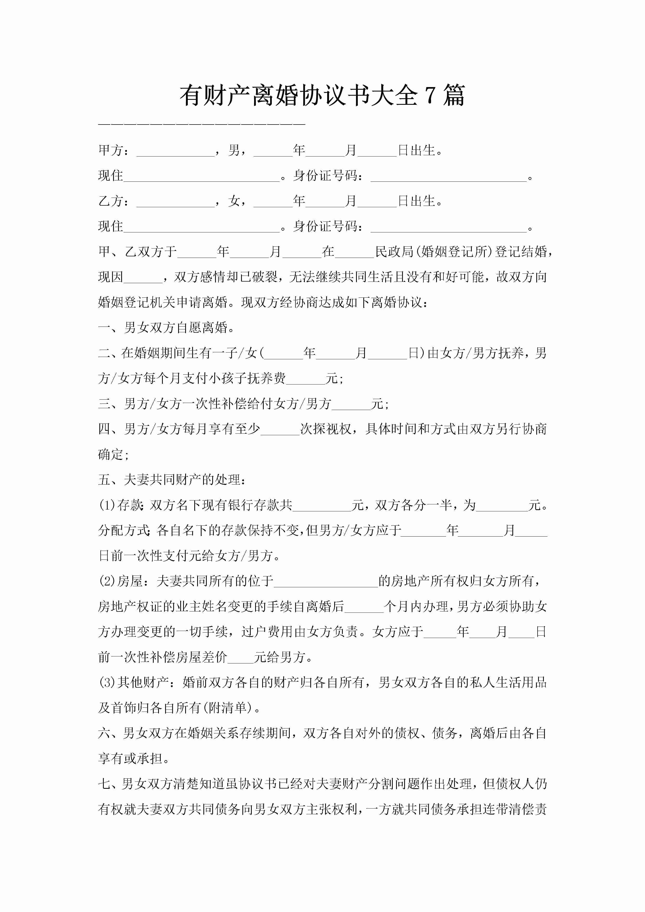 有财产离婚协议书大全7篇-聚给网