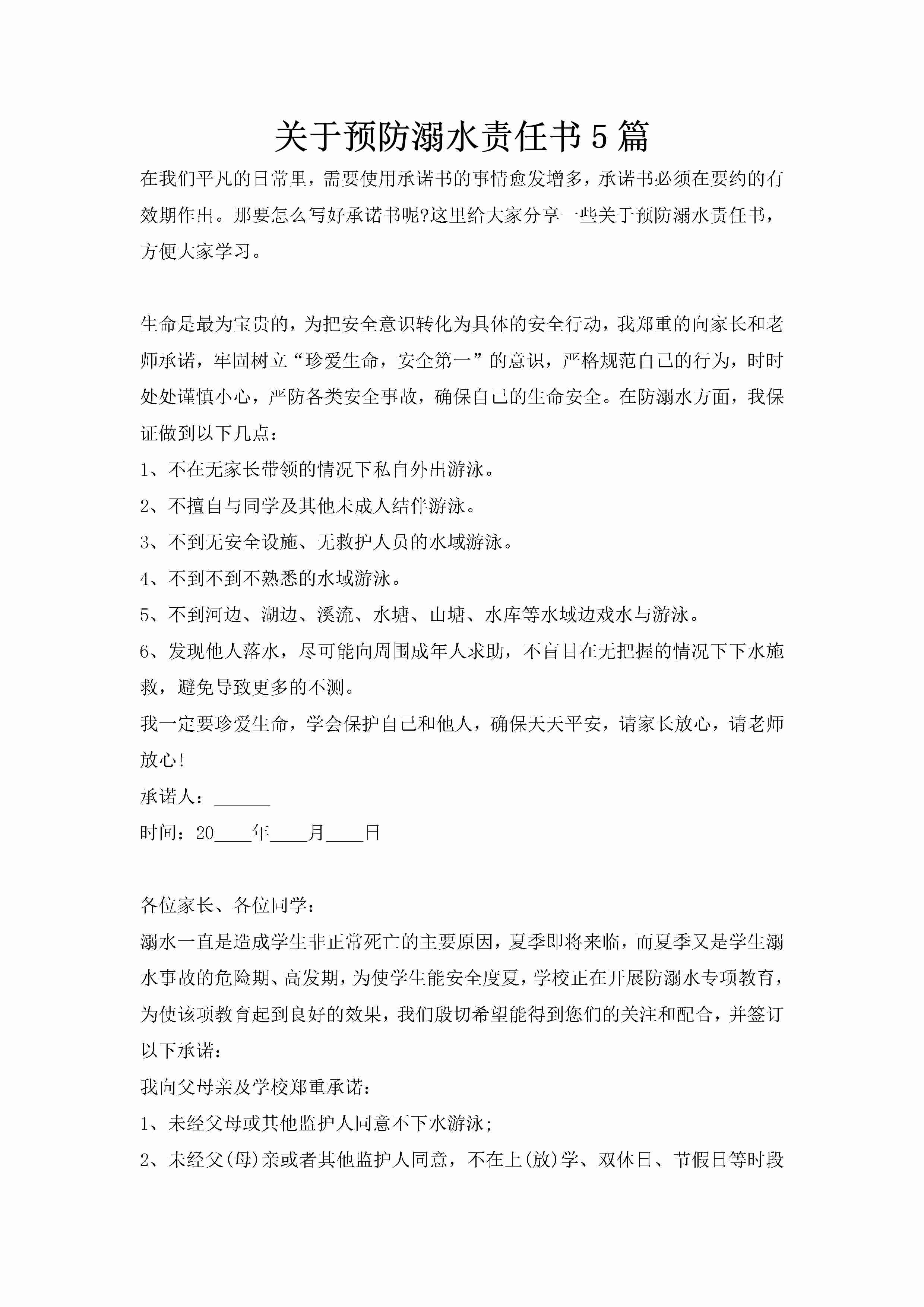 关于预防溺水责任书5篇-聚给网