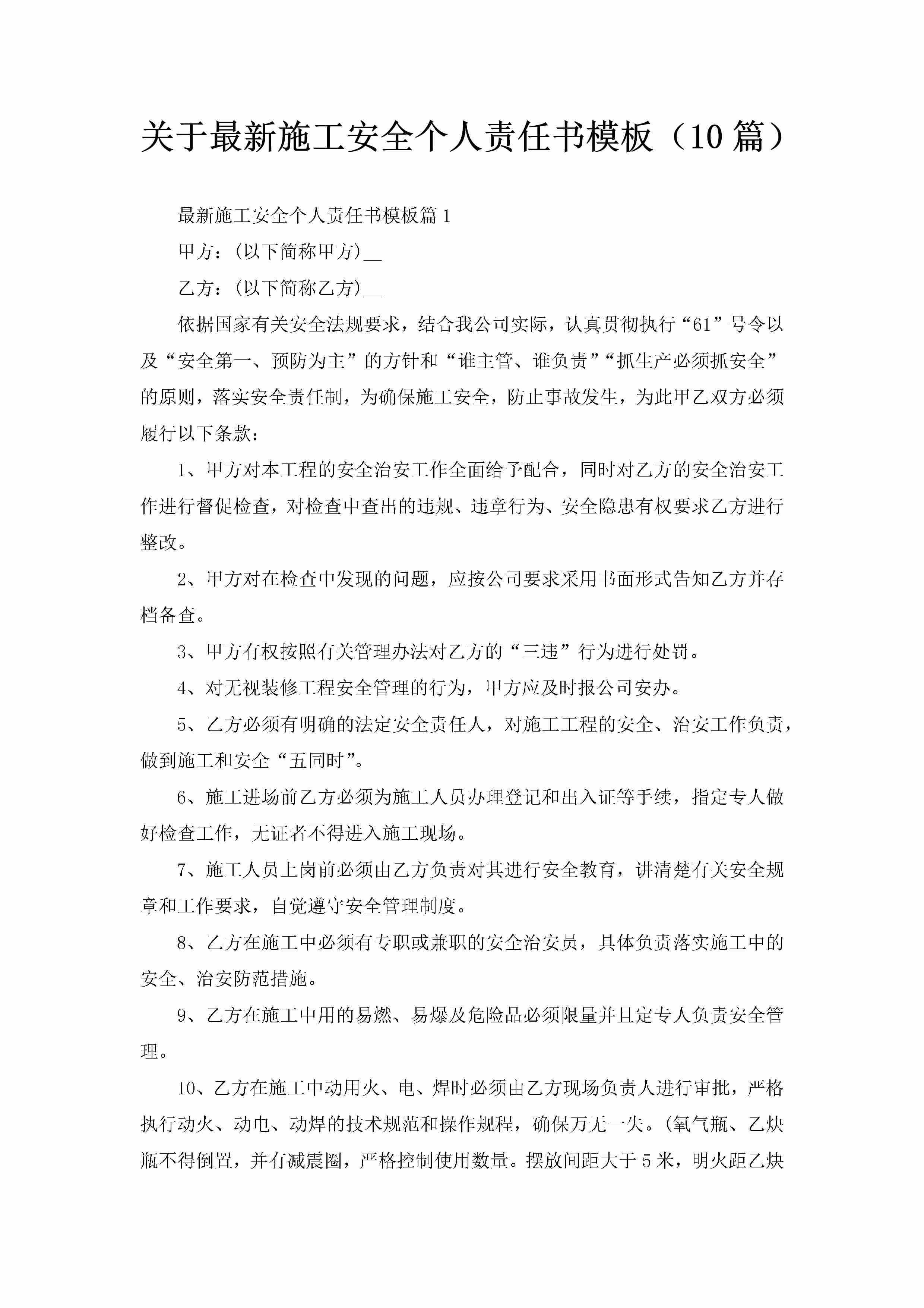 关于最新施工安全个人责任书模板（10篇）-聚给网