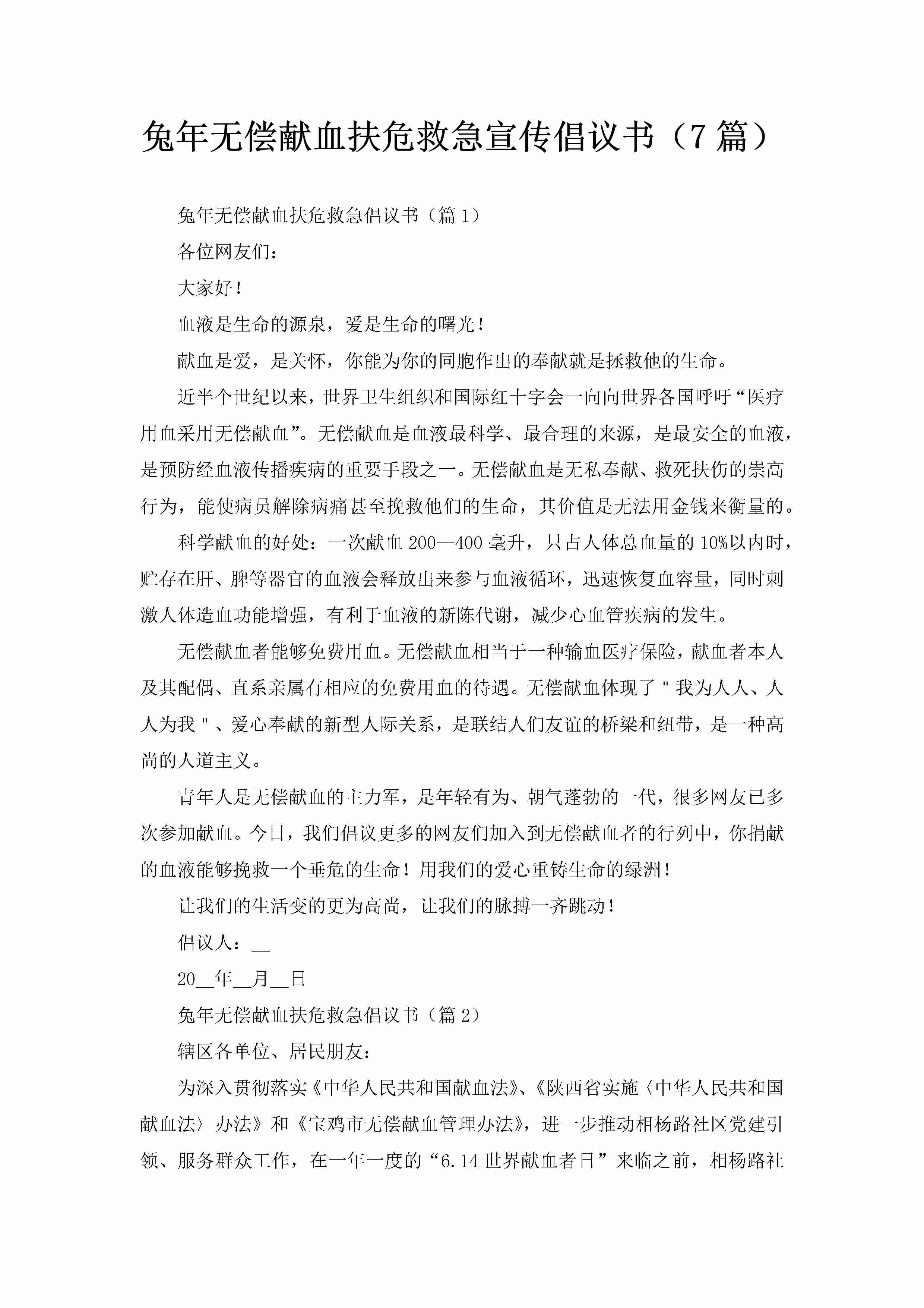 兔年无偿献血扶危救急宣传倡议书（7篇）-聚给网