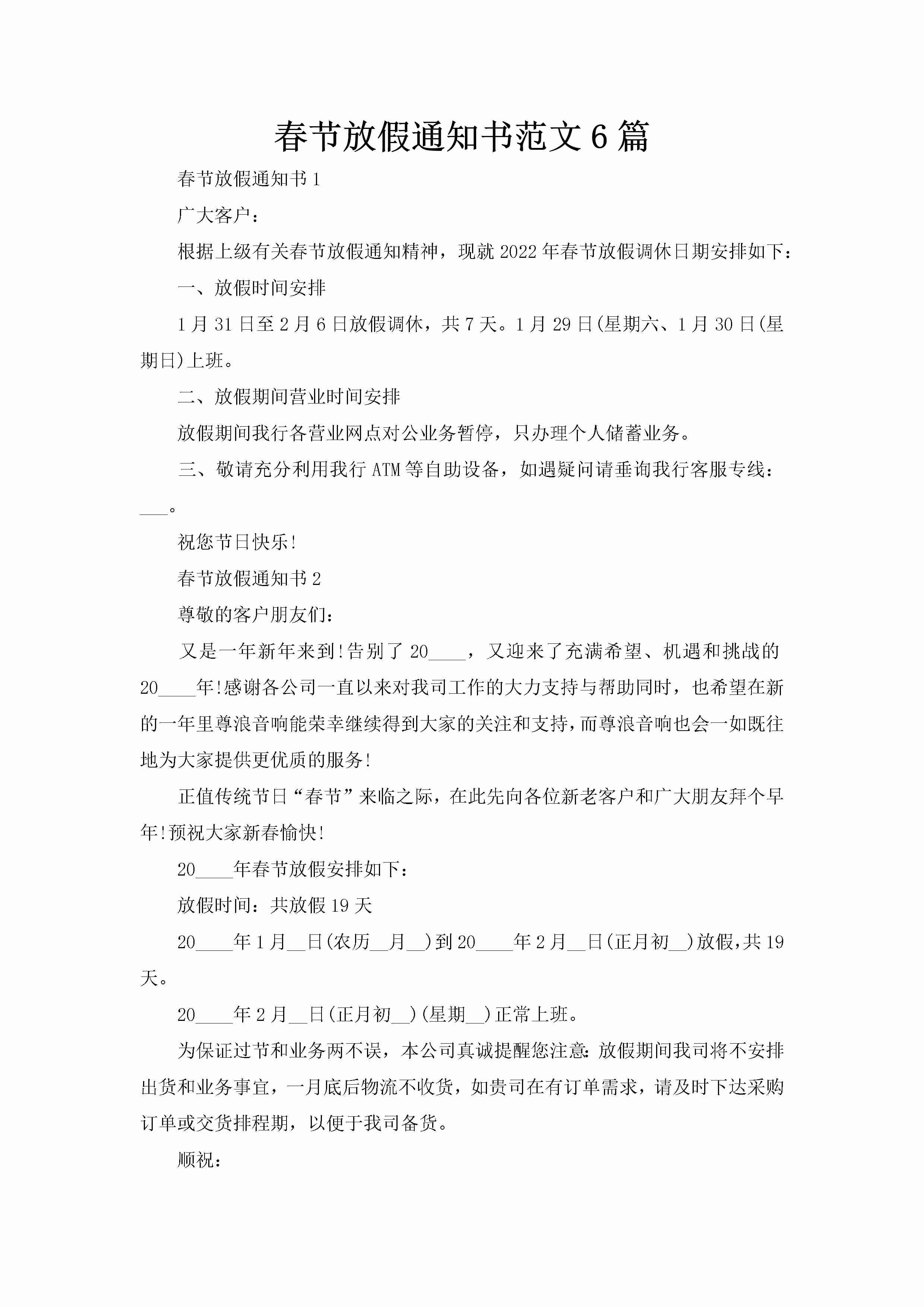 春节放假通知书范文6篇-聚给网