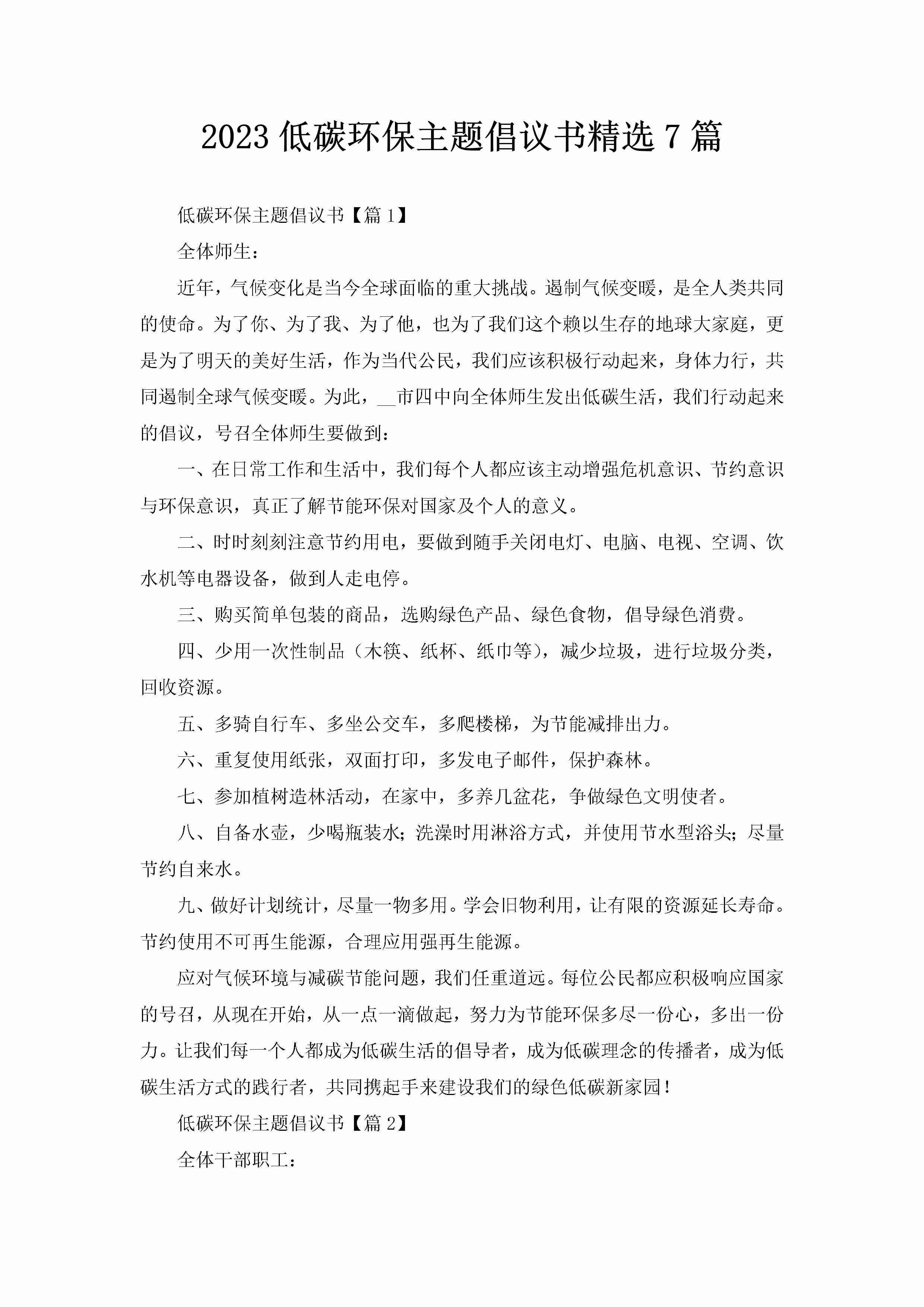 2023低碳环保主题倡议书精选7篇-聚给网