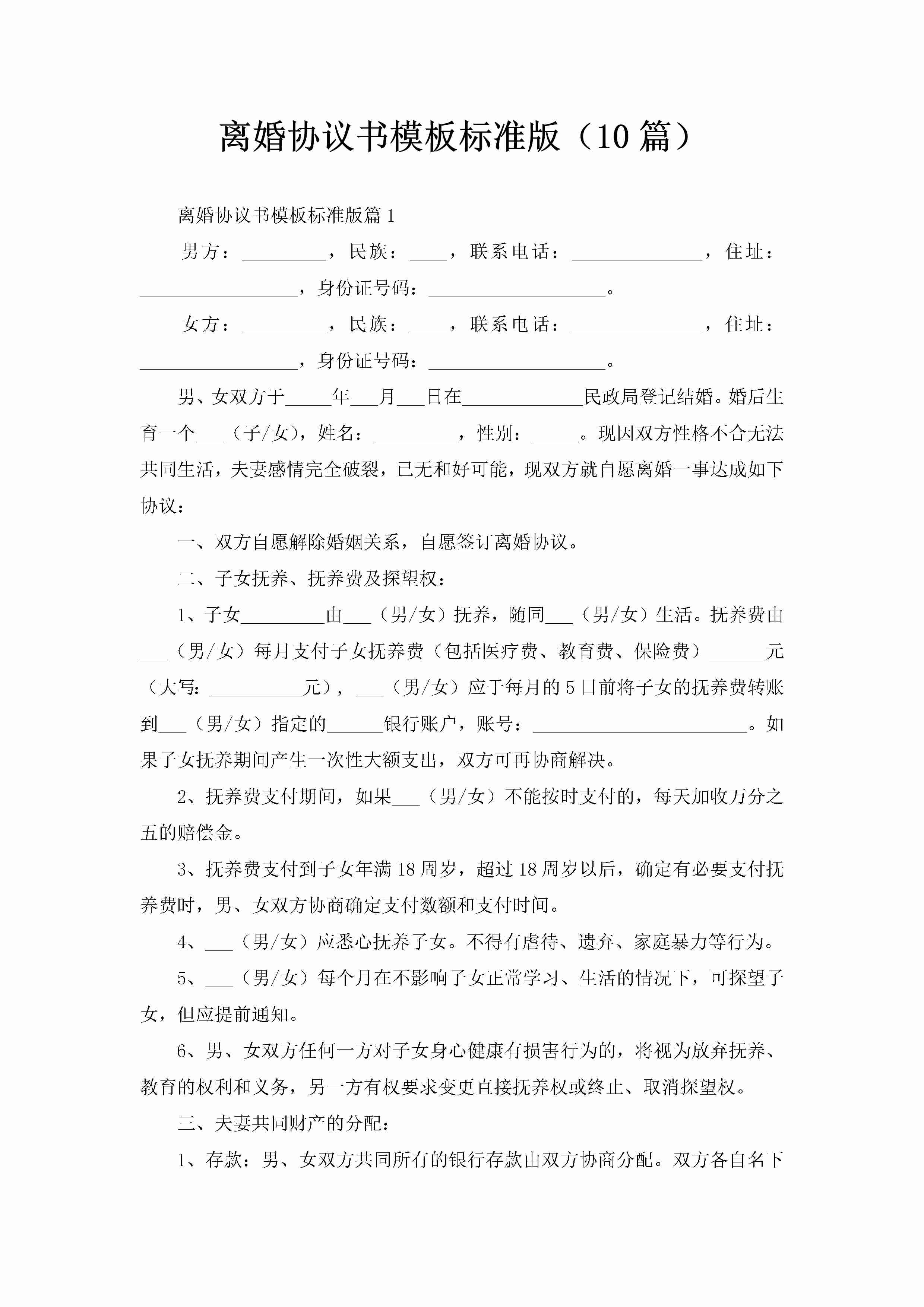 离婚协议书模板标准版（10篇）-聚给网