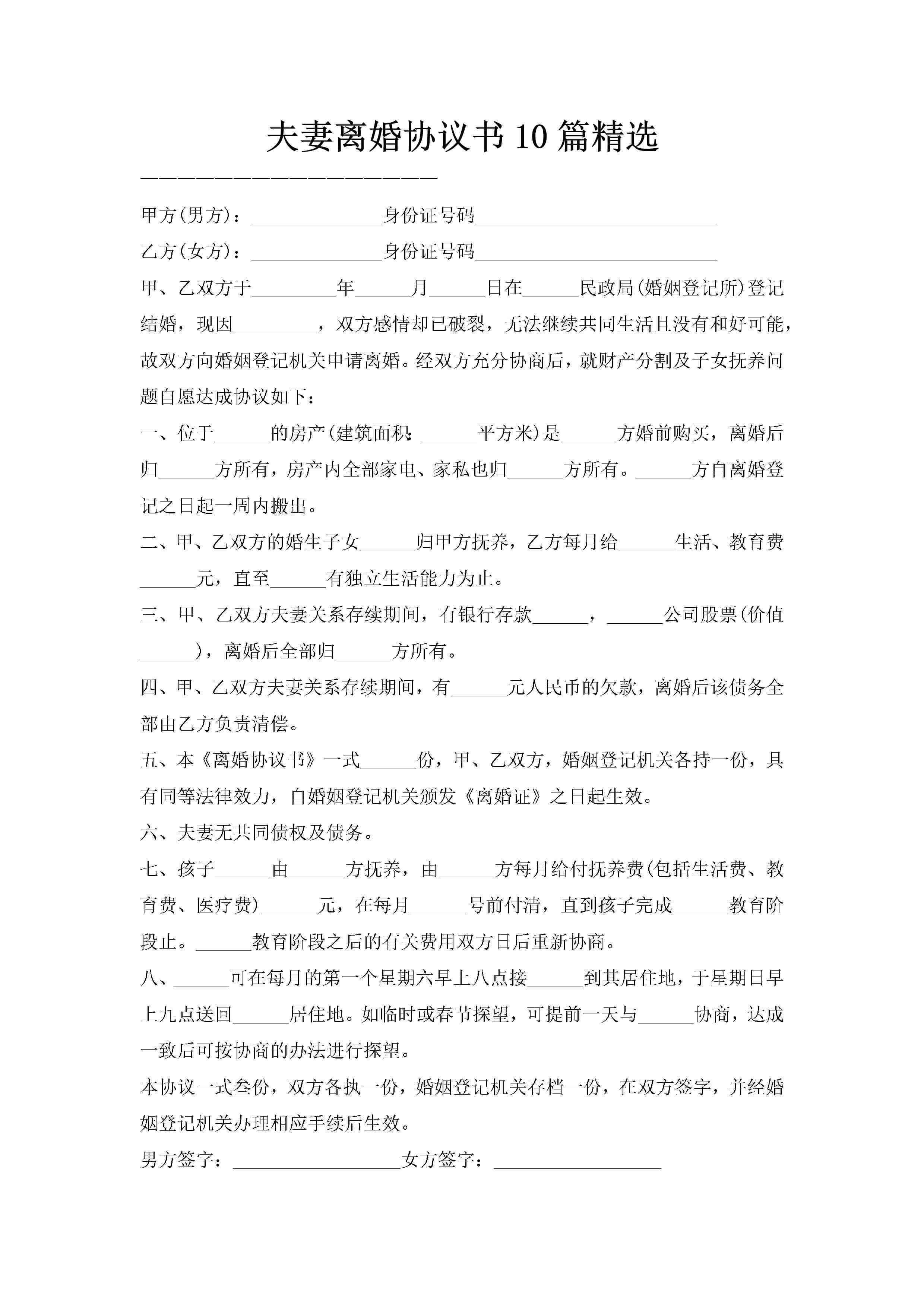 夫妻离婚协议书10篇精选-聚给网