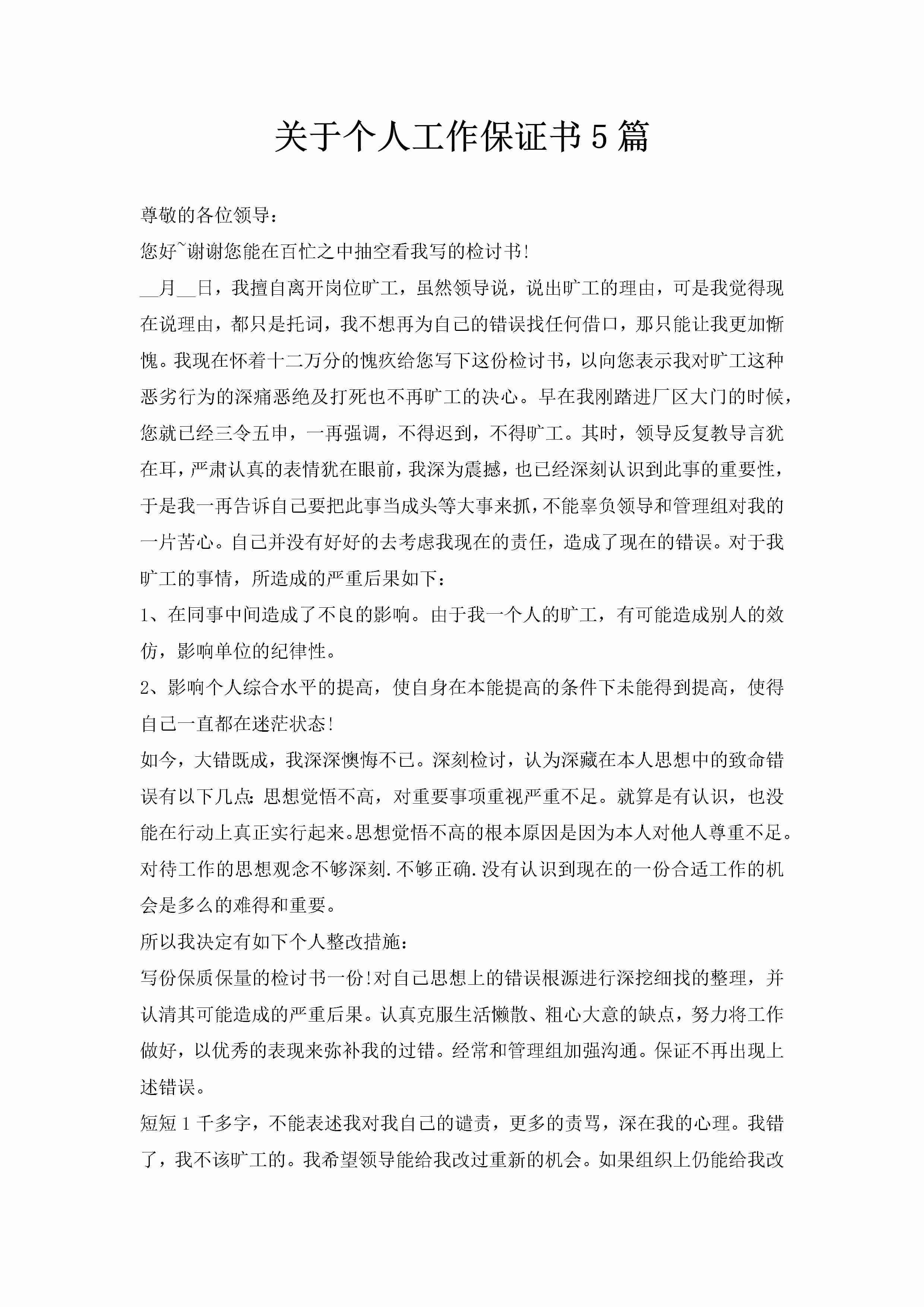 关于个人工作保证书5篇-聚给网