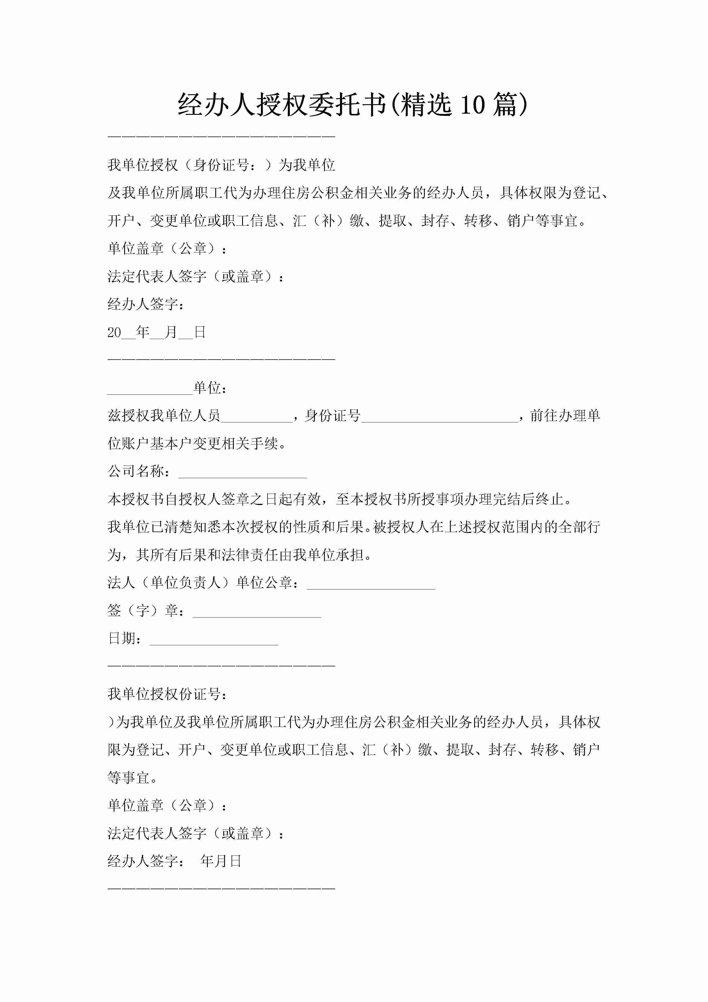 经办人授权委托书(精选10篇)-聚给网