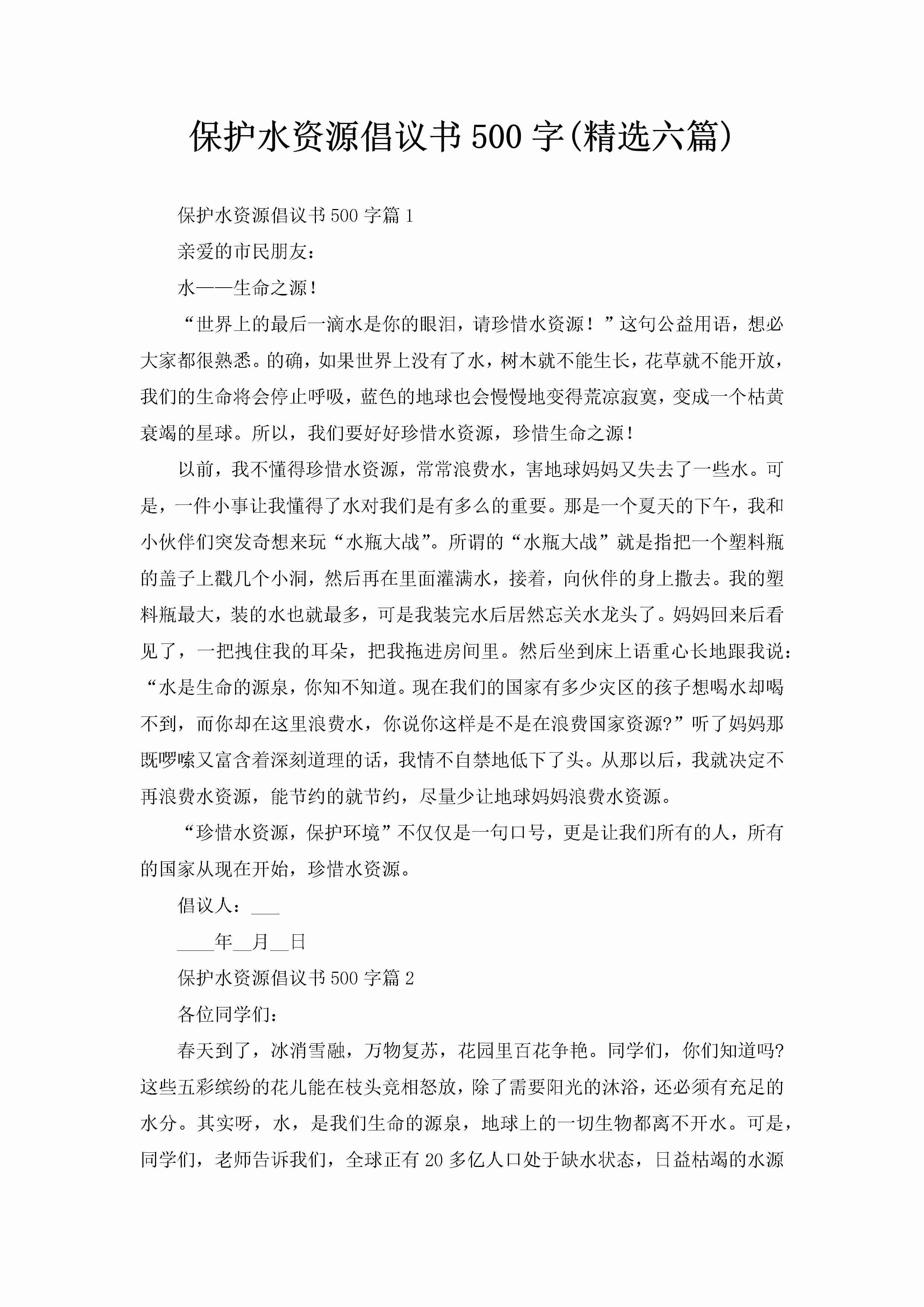 保护水资源倡议书500字(精选六篇)-聚给网