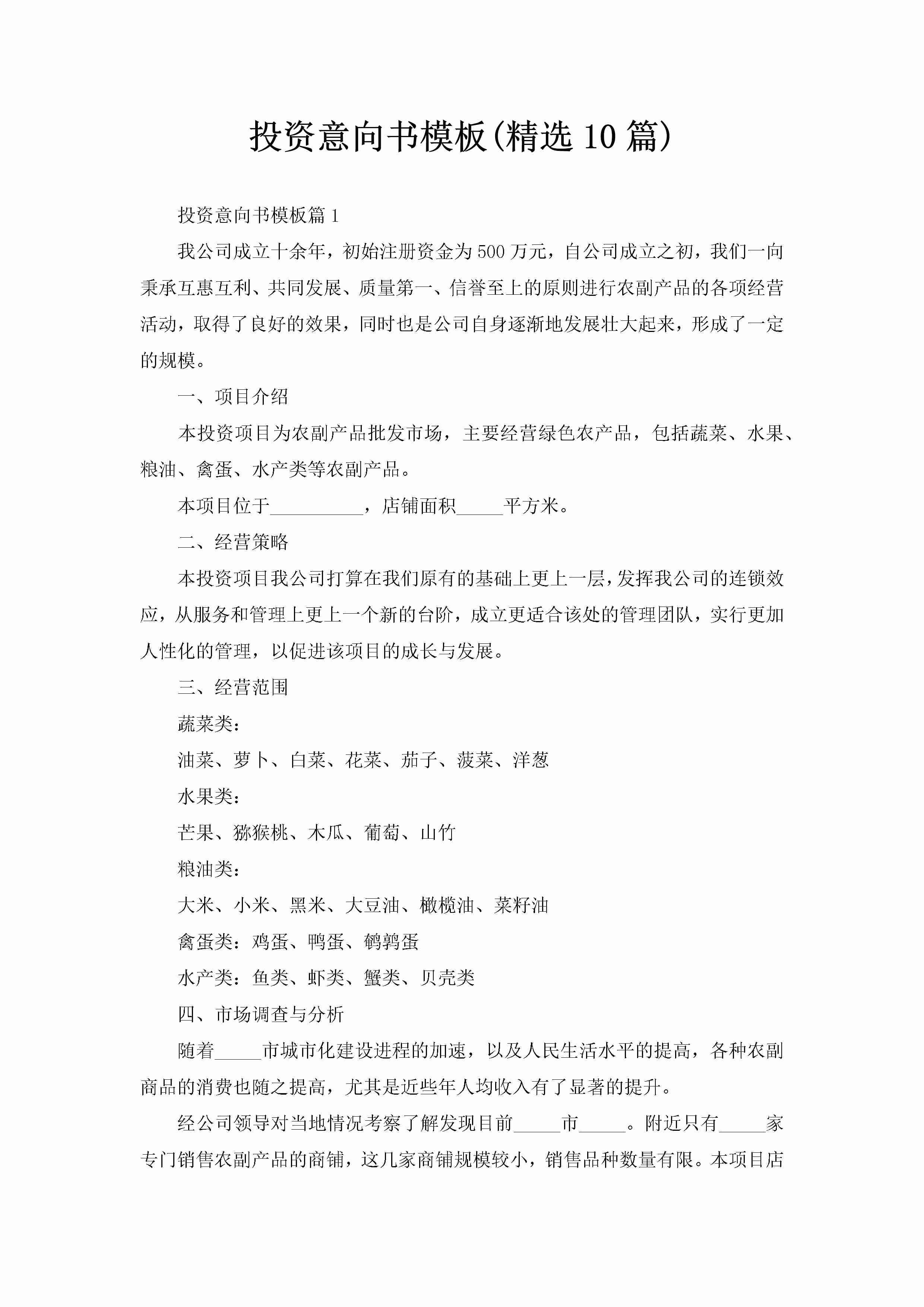 投资意向书模板(精选10篇)-聚给网