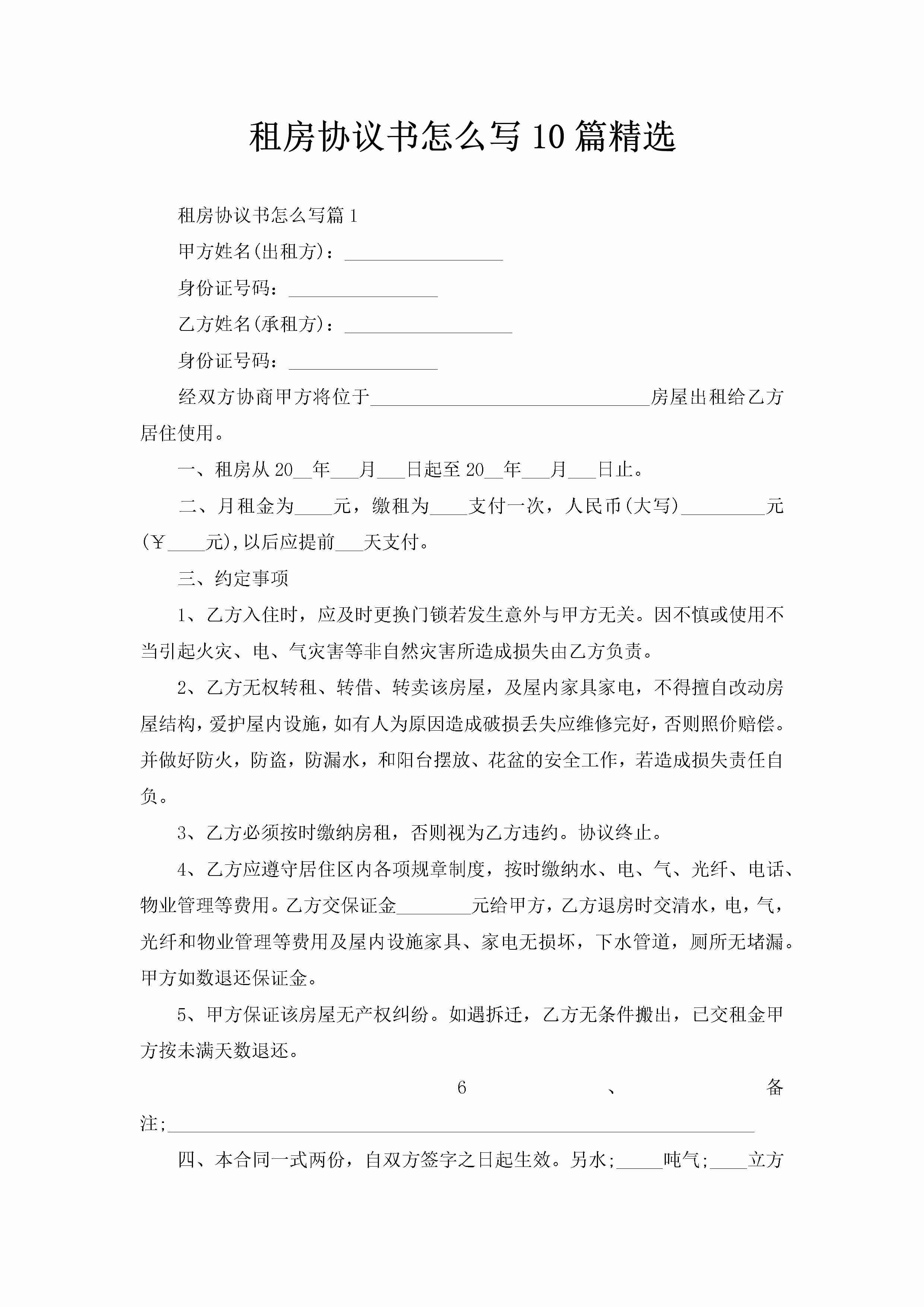 租房协议书怎么写10篇精选-聚给网