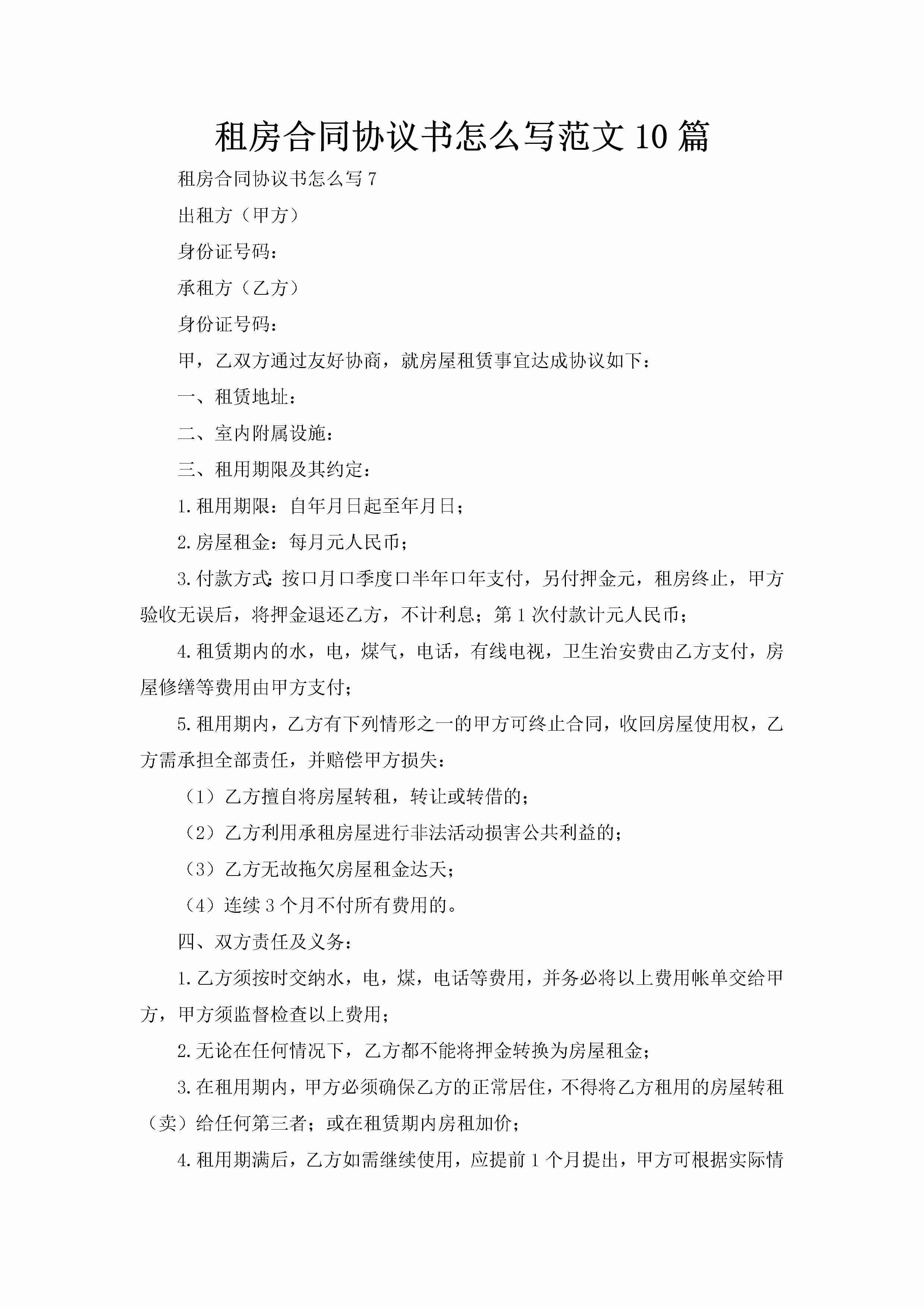 租房合同协议书怎么写范文10篇-聚给网