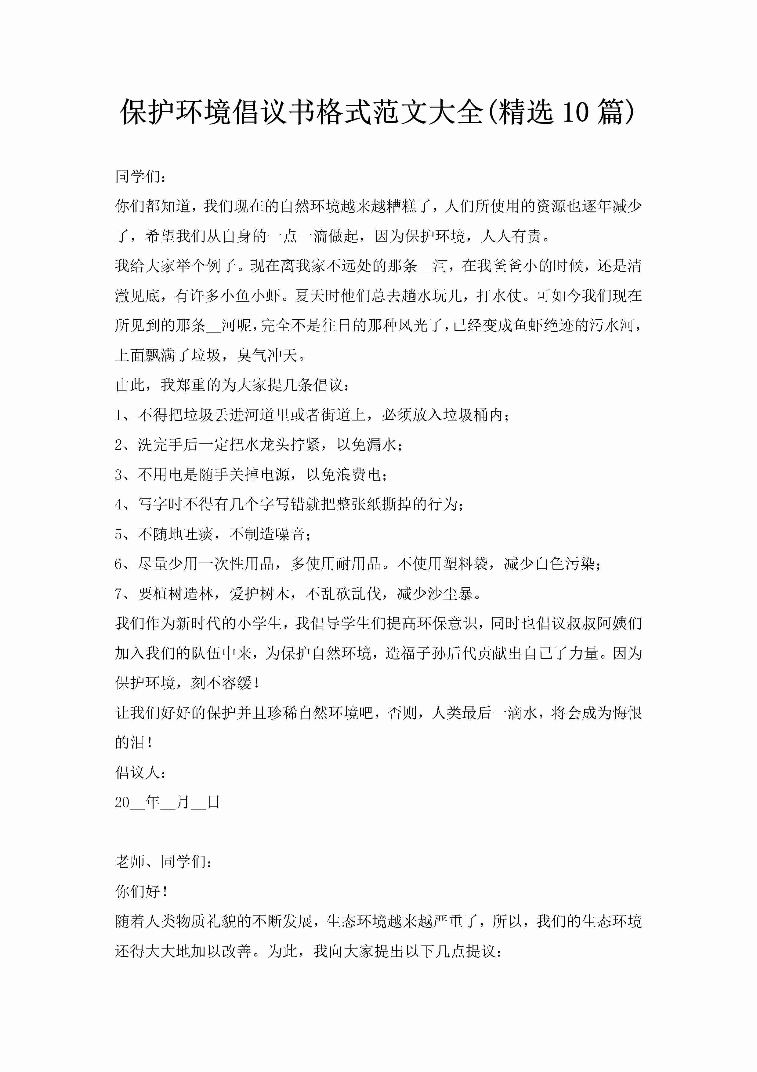 保护环境倡议书格式范文大全(精选10篇)-聚给网