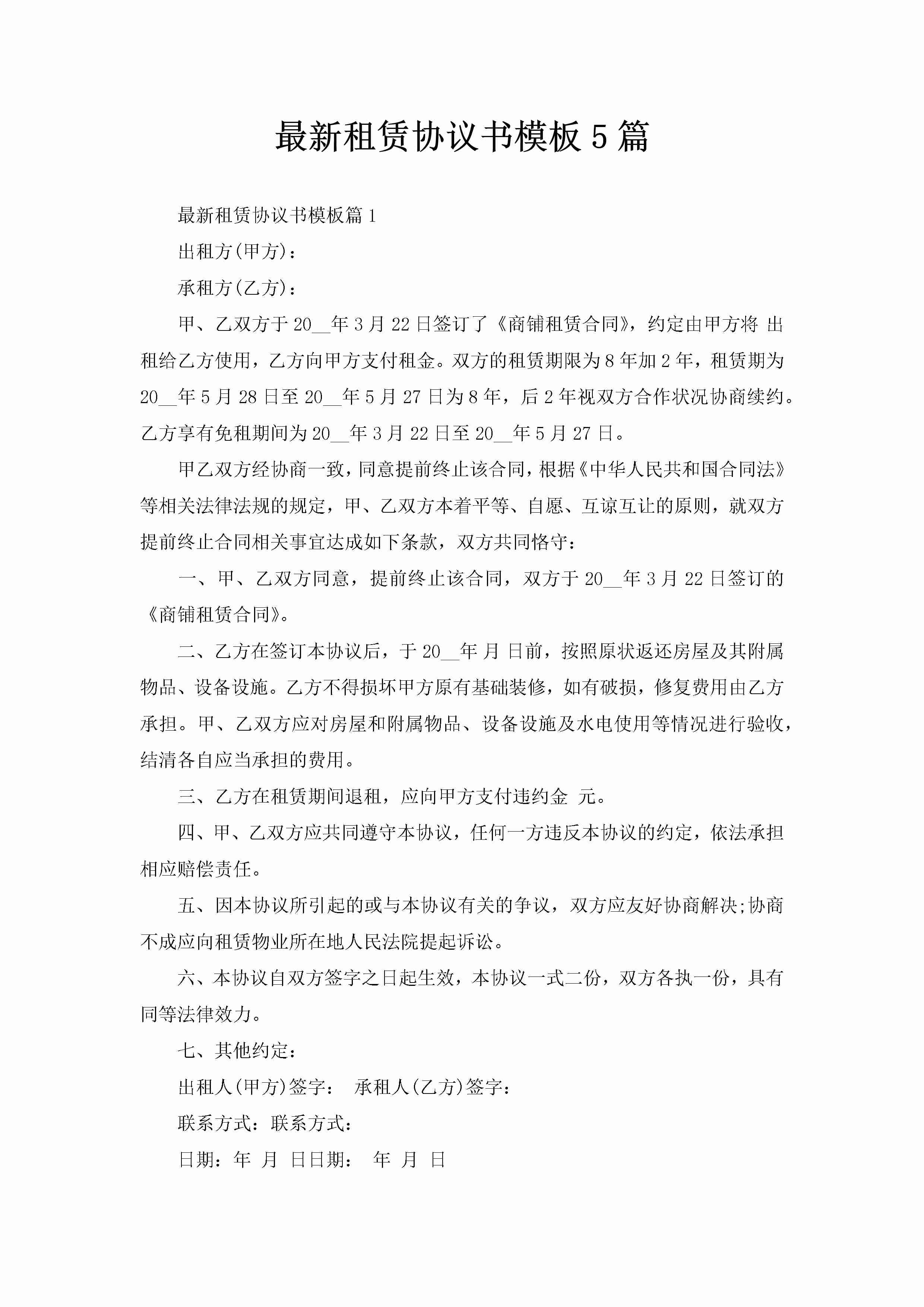 最新租赁协议书模板5篇-聚给网