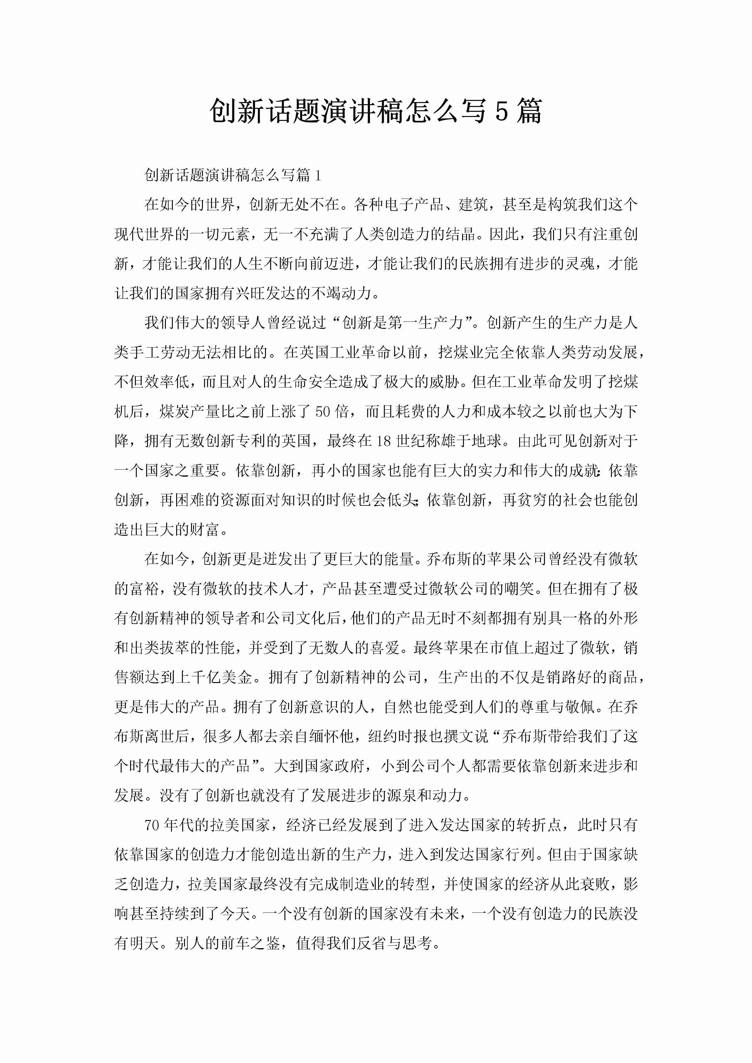 创新话题演讲稿怎么写5篇-聚给网