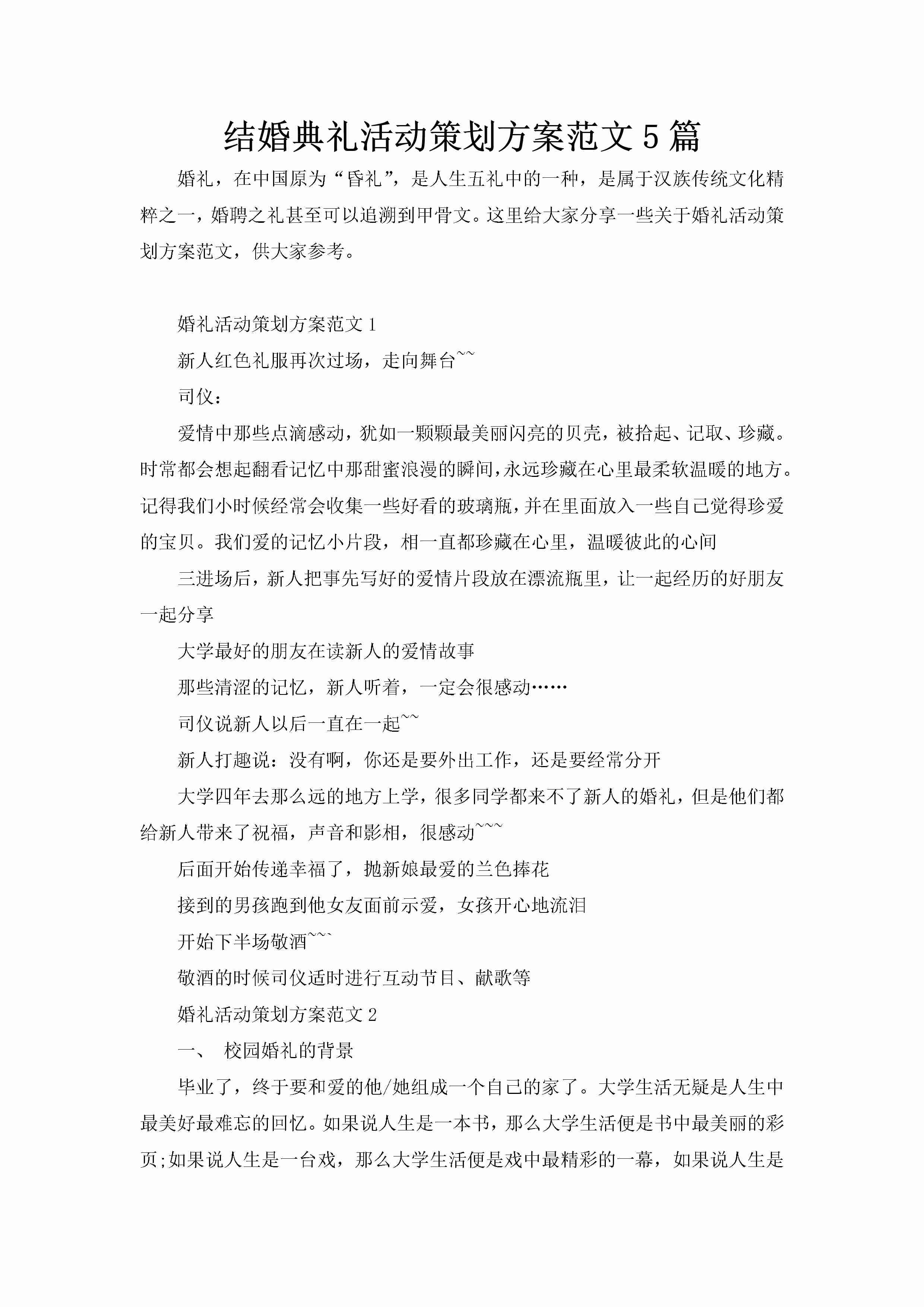 结婚典礼活动策划方案范文5篇-聚给网