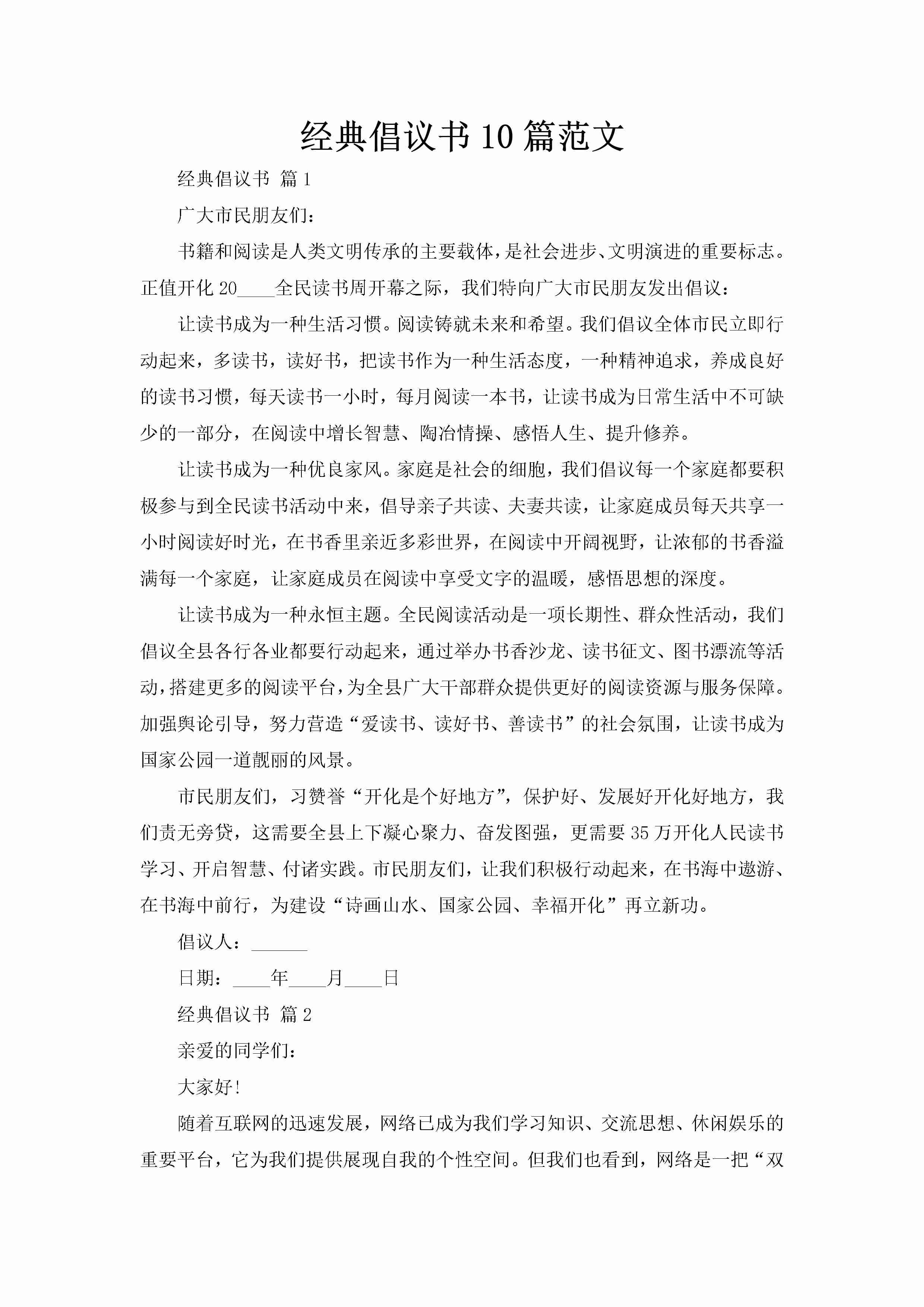 经典倡议书10篇范文-聚给网