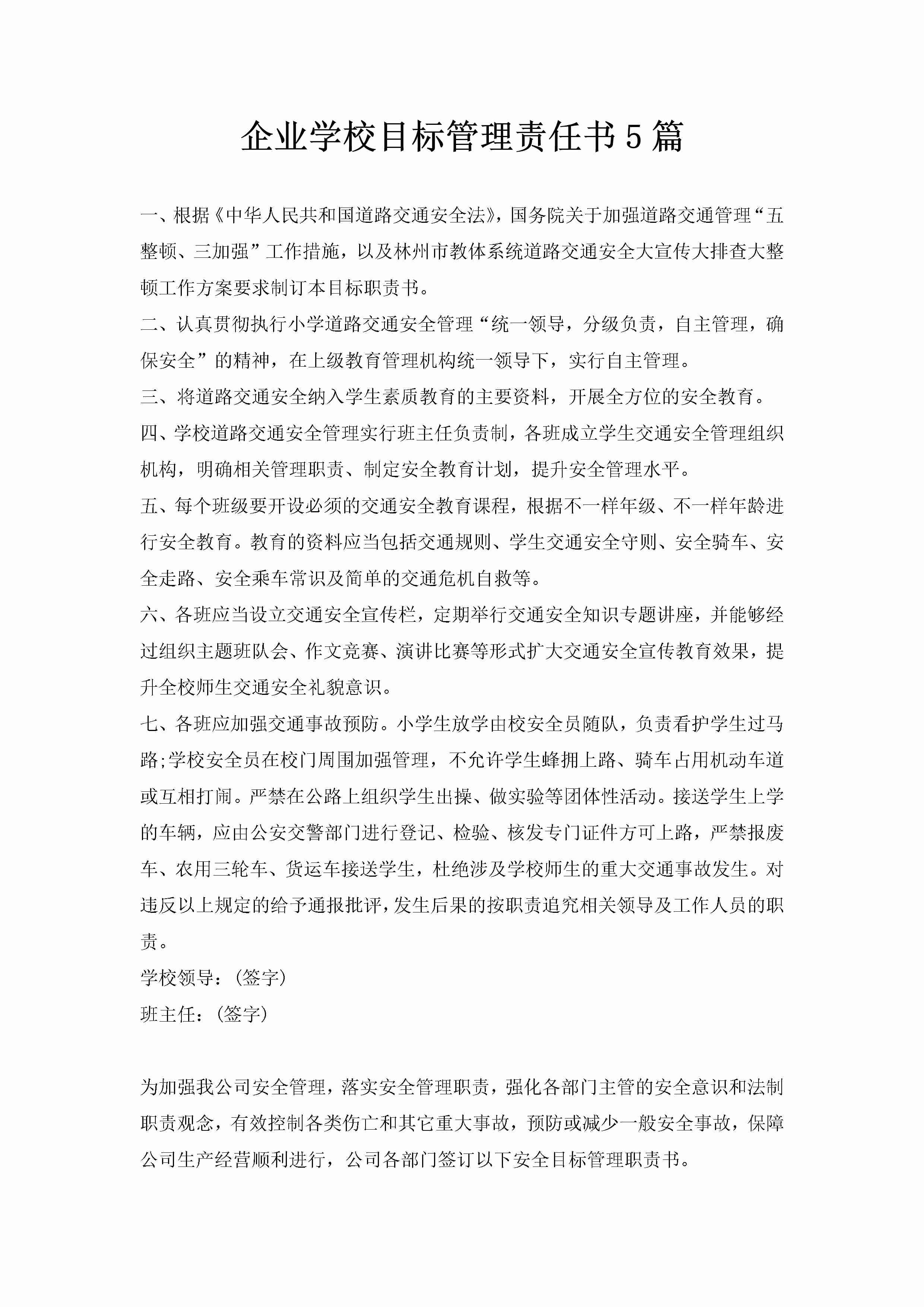 企业学校目标管理责任书5篇-聚给网