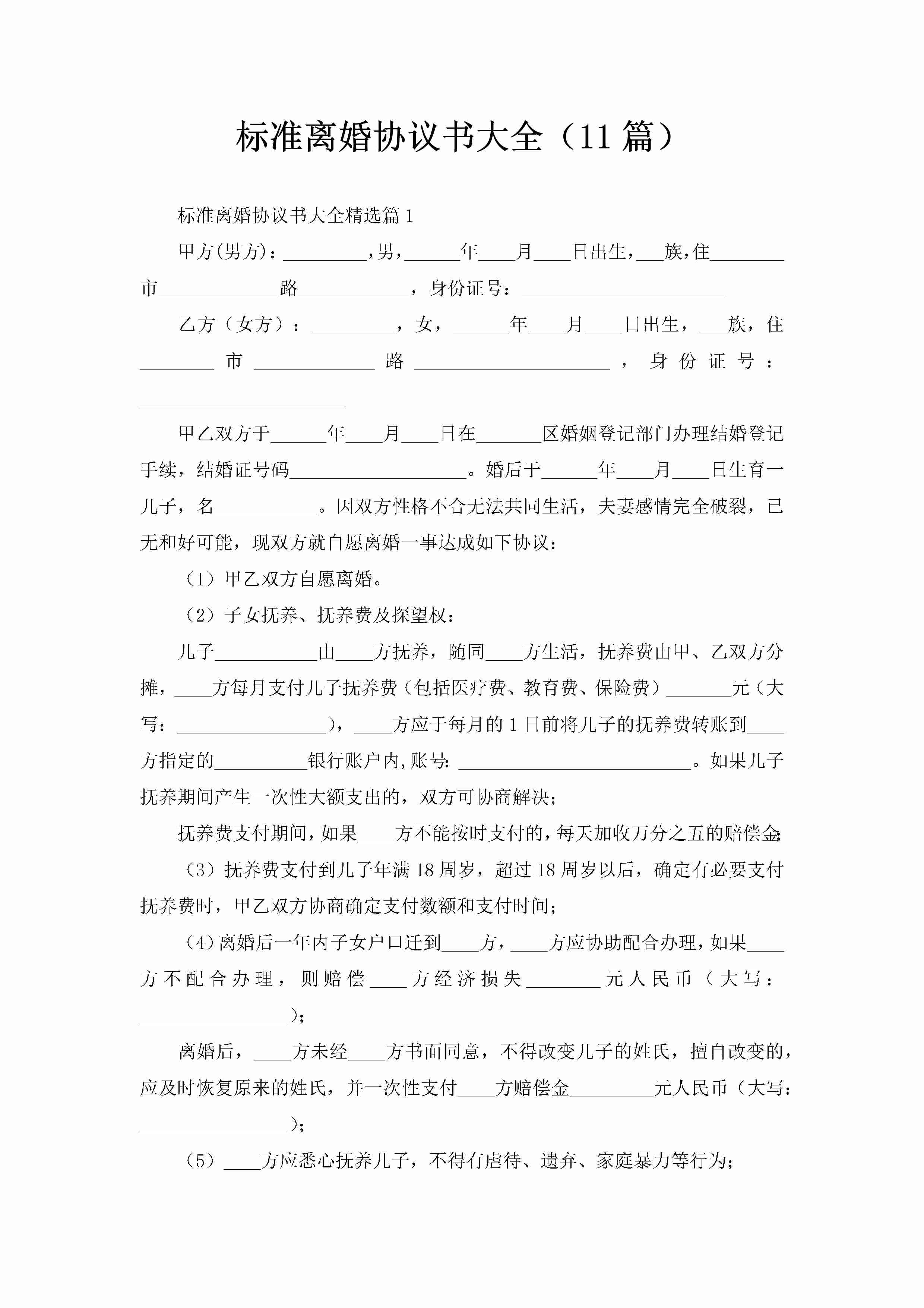 标准离婚协议书大全（11篇）-聚给网