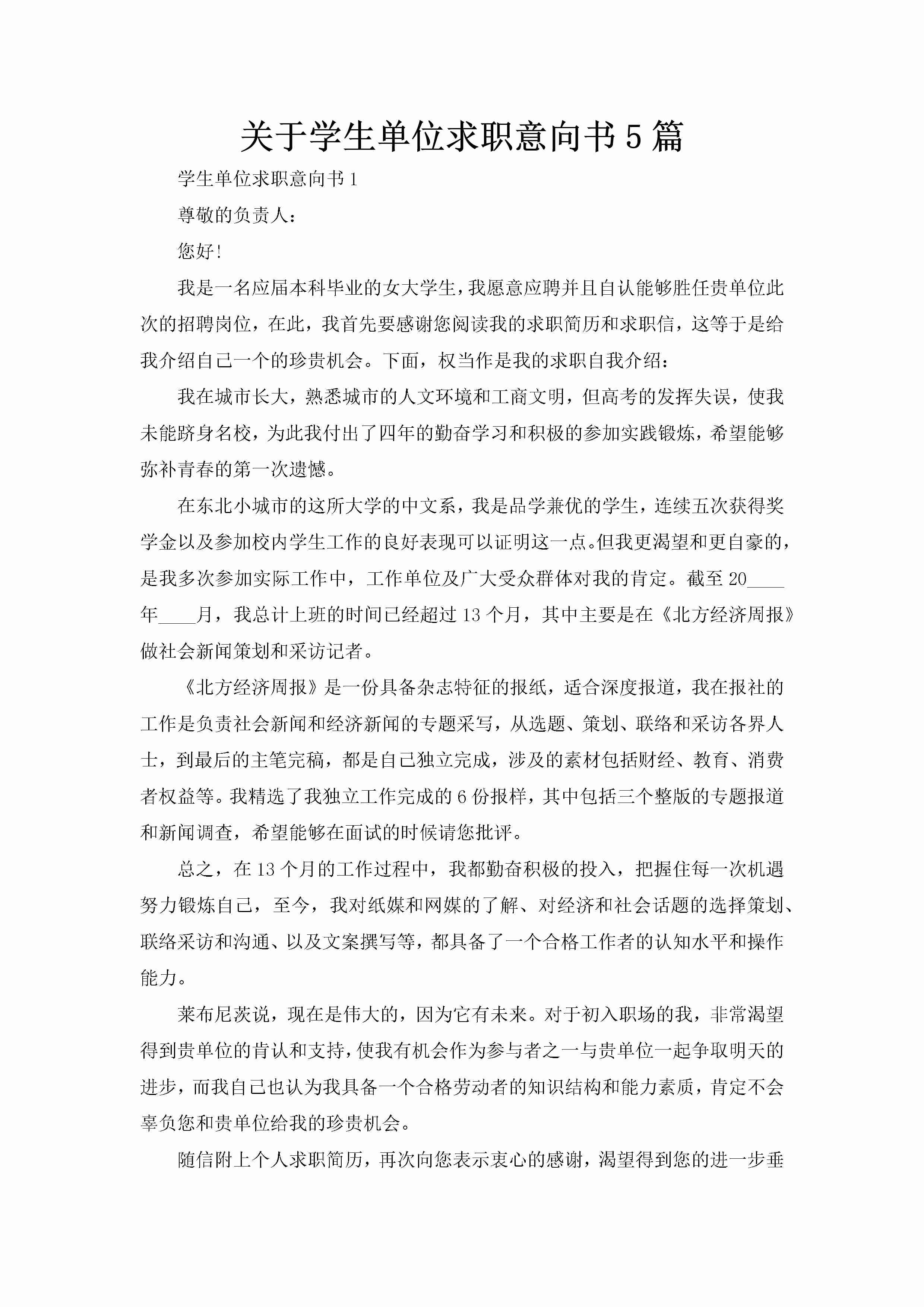 关于学生单位求职意向书5篇-聚给网