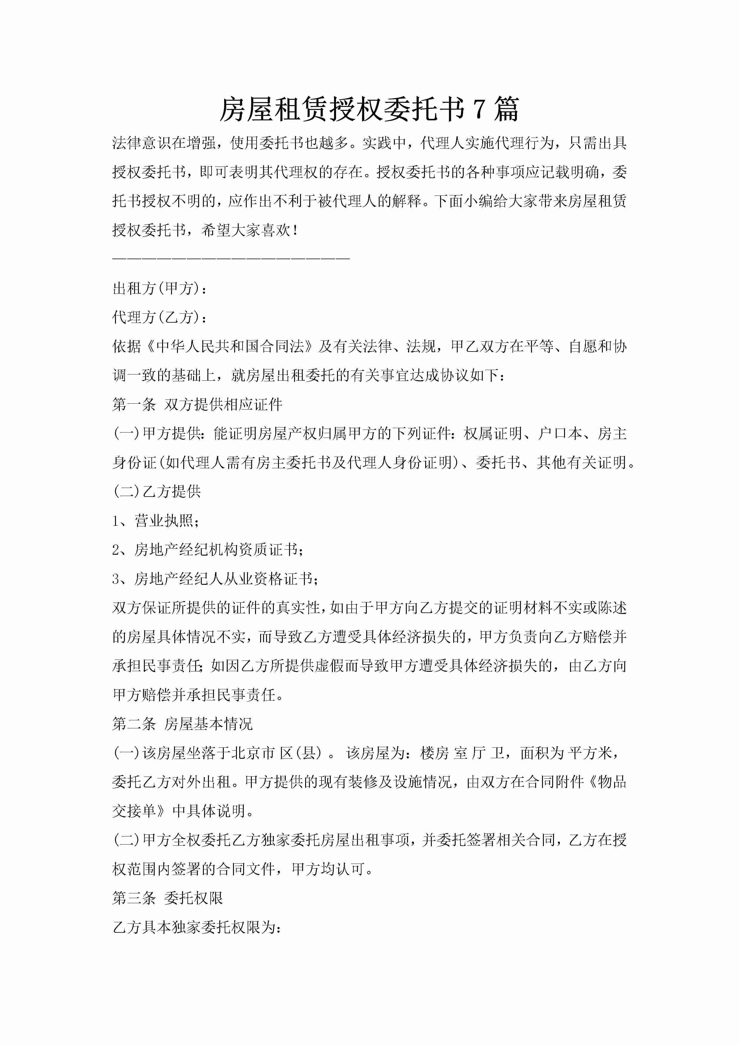 房屋租赁授权委托书7篇-聚给网