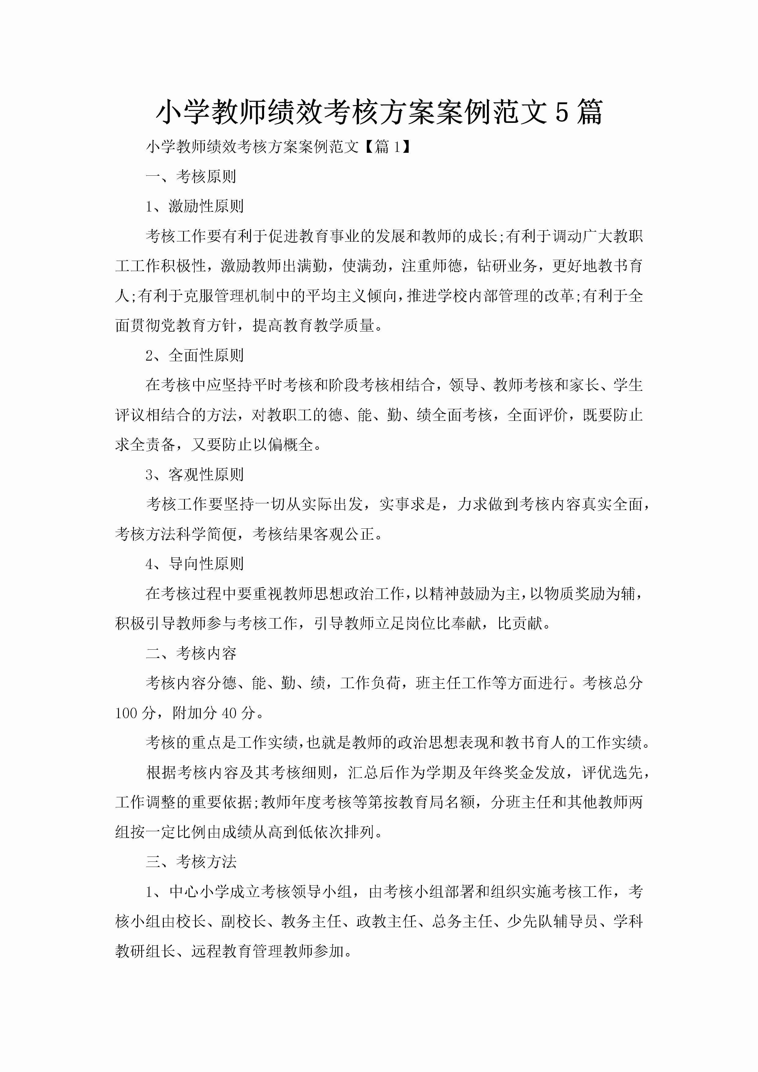 小学教师绩效考核方案案例范文5篇-聚给网