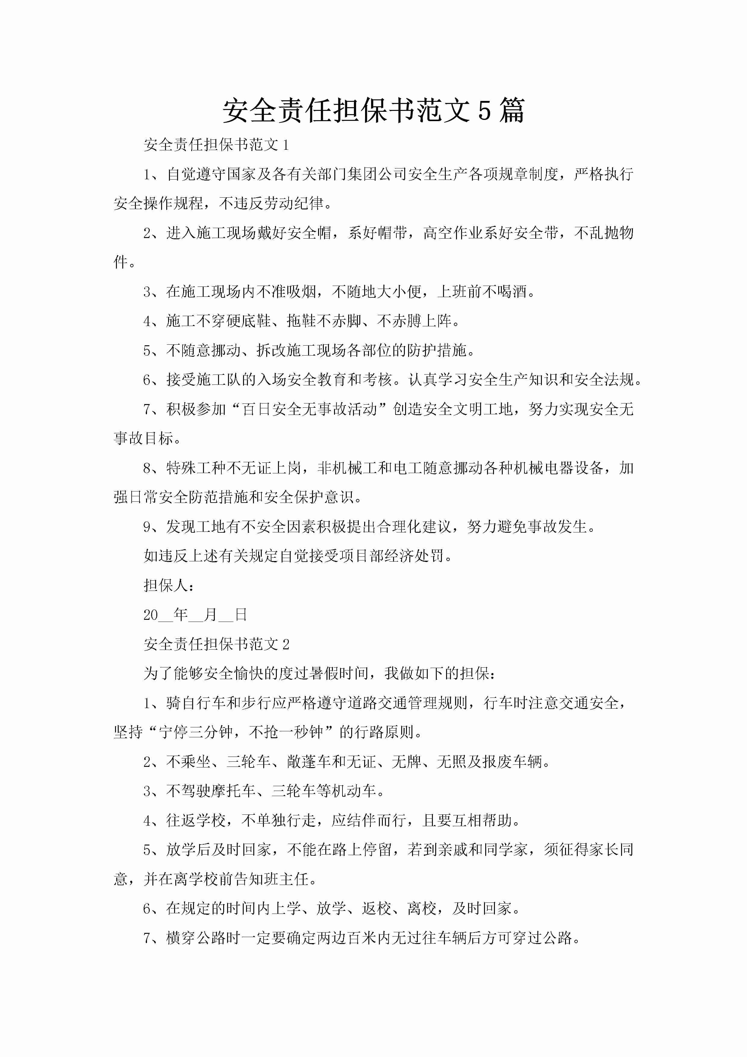 安全责任担保书范文5篇-聚给网