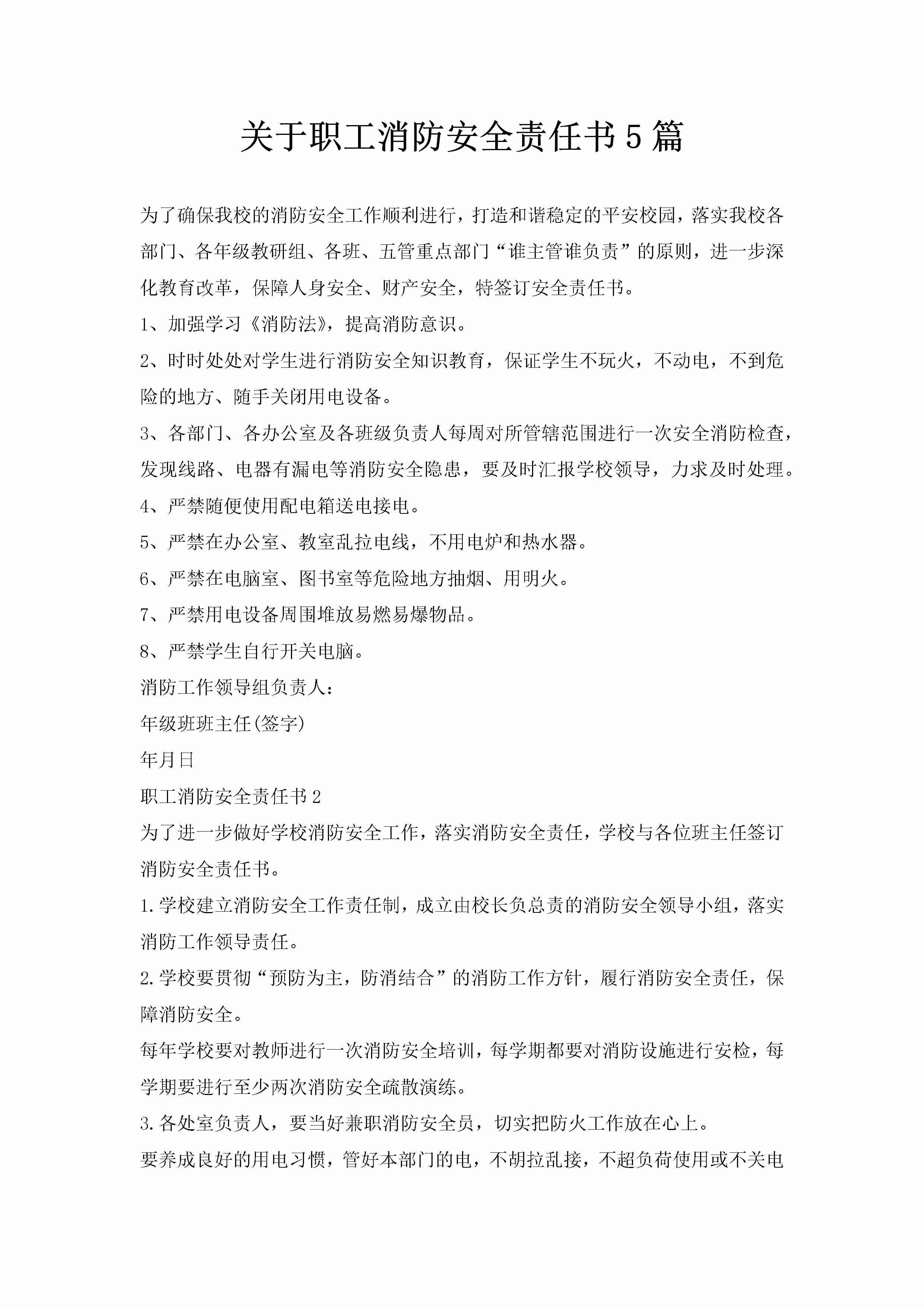 关于职工消防安全责任书5篇-聚给网