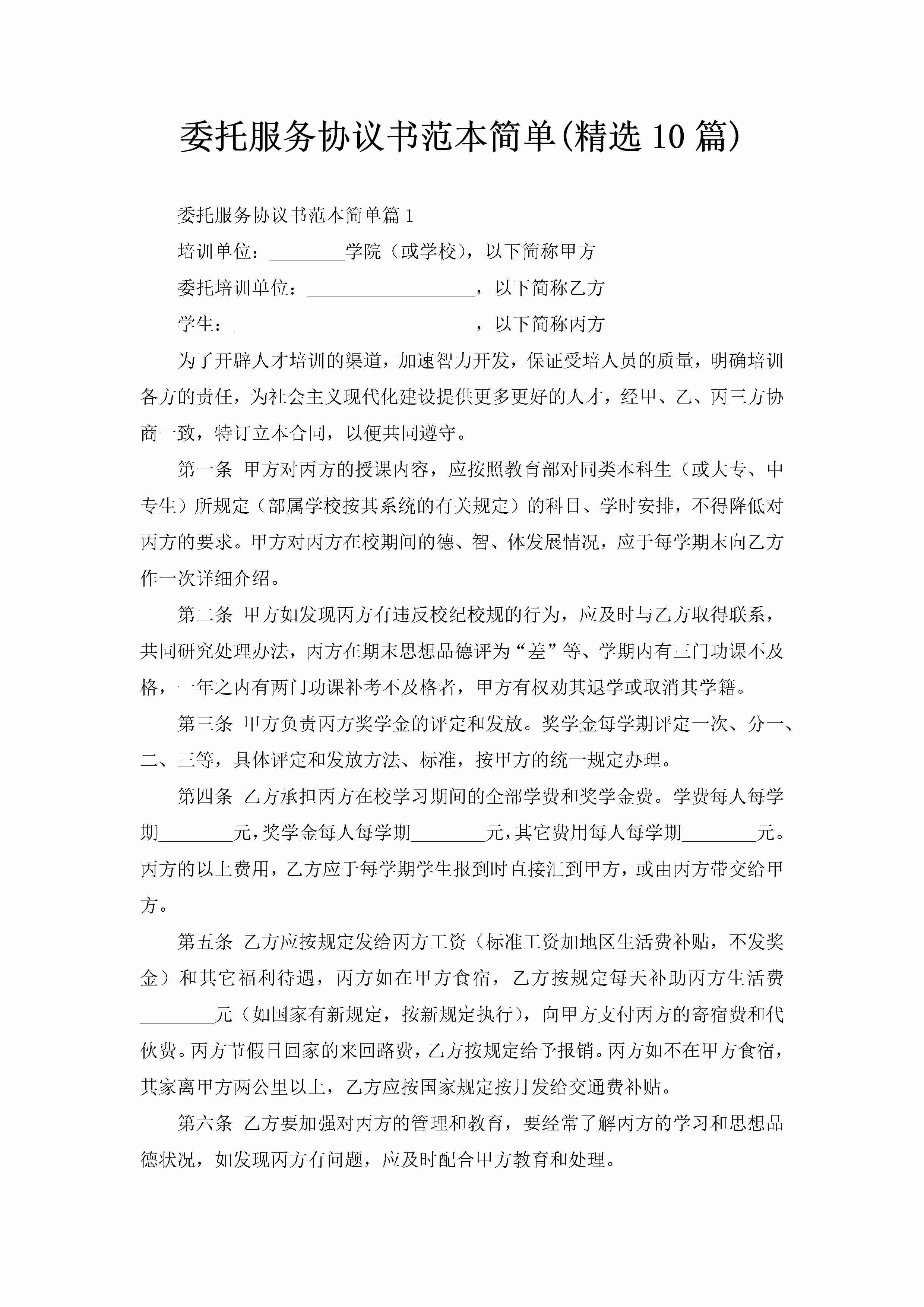 委托服务协议书范本简单(精选10篇)-聚给网