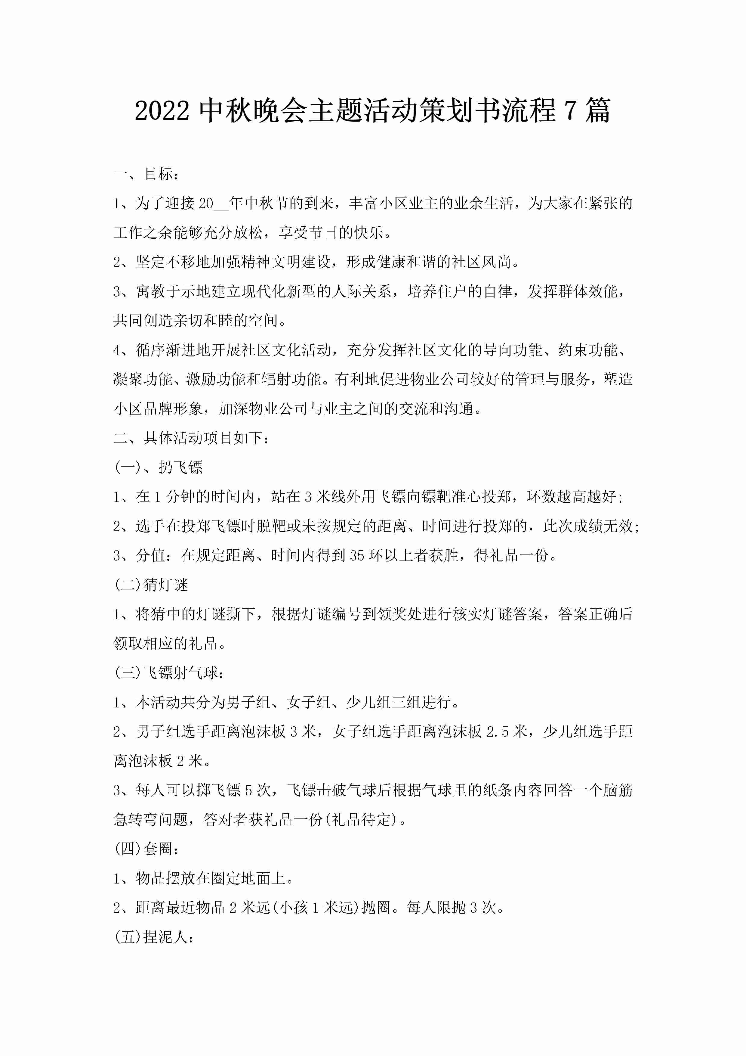 2022中秋晚会主题活动策划书流程7篇-聚给网