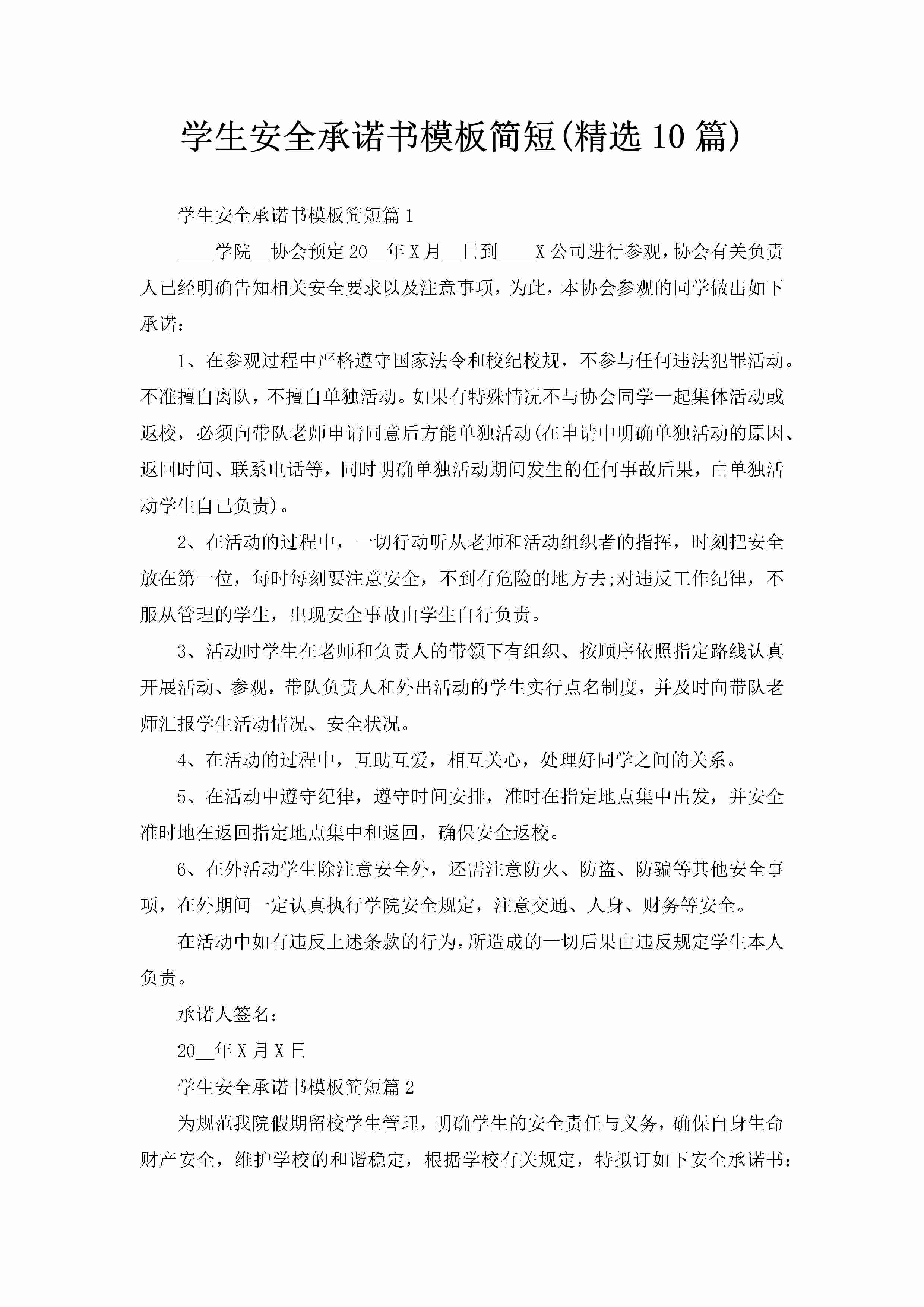 学生安全承诺书模板简短(精选10篇)-聚给网