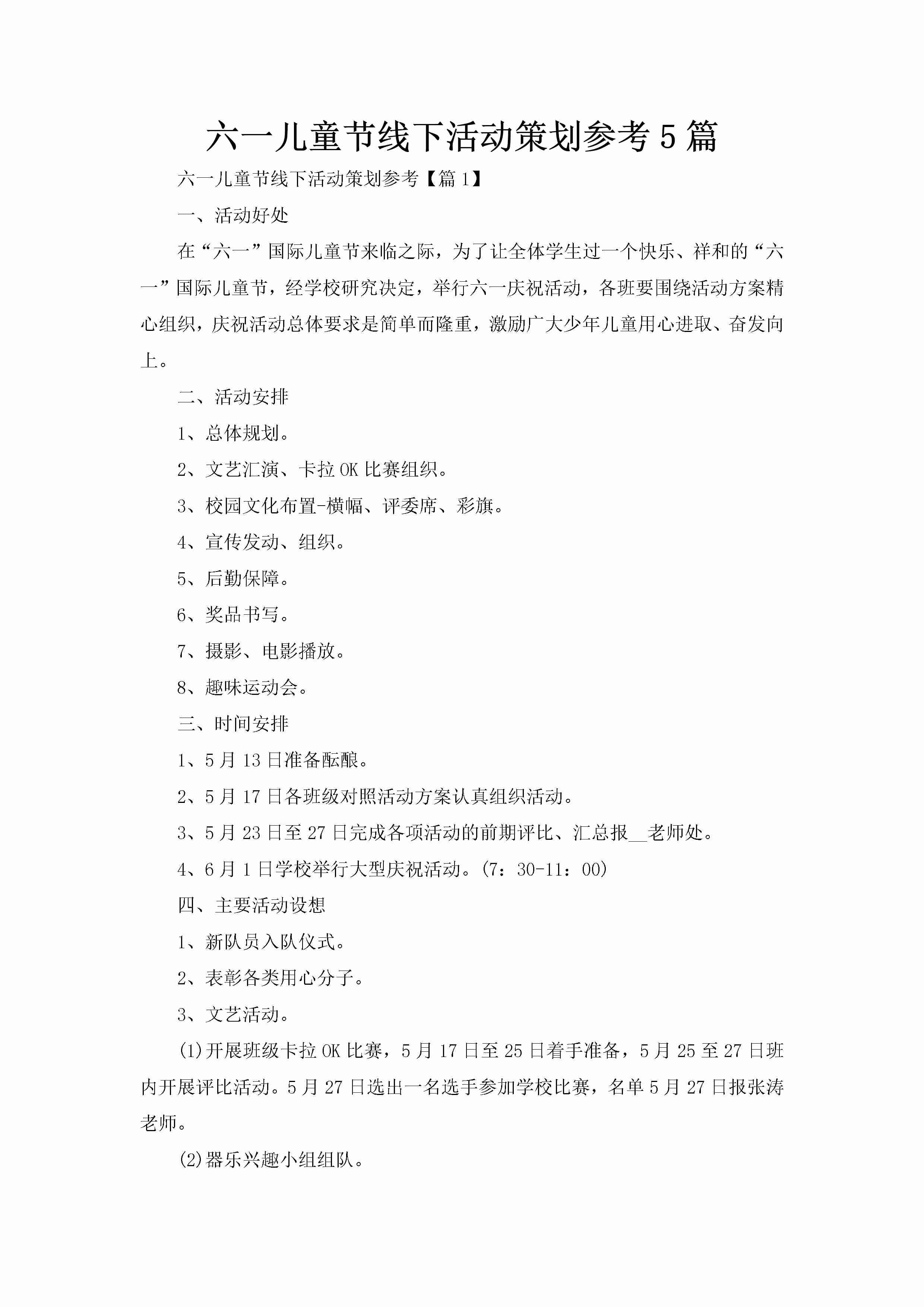 六一儿童节线下活动策划参考5篇-聚给网