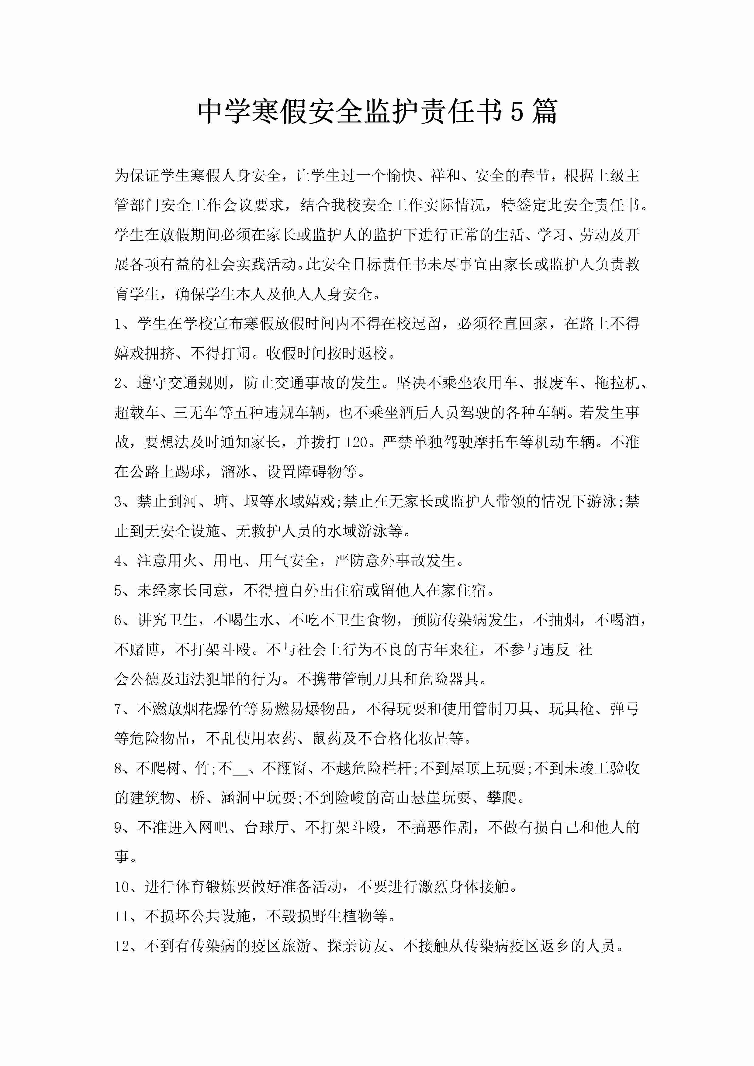 中学寒假安全监护责任书5篇-聚给网