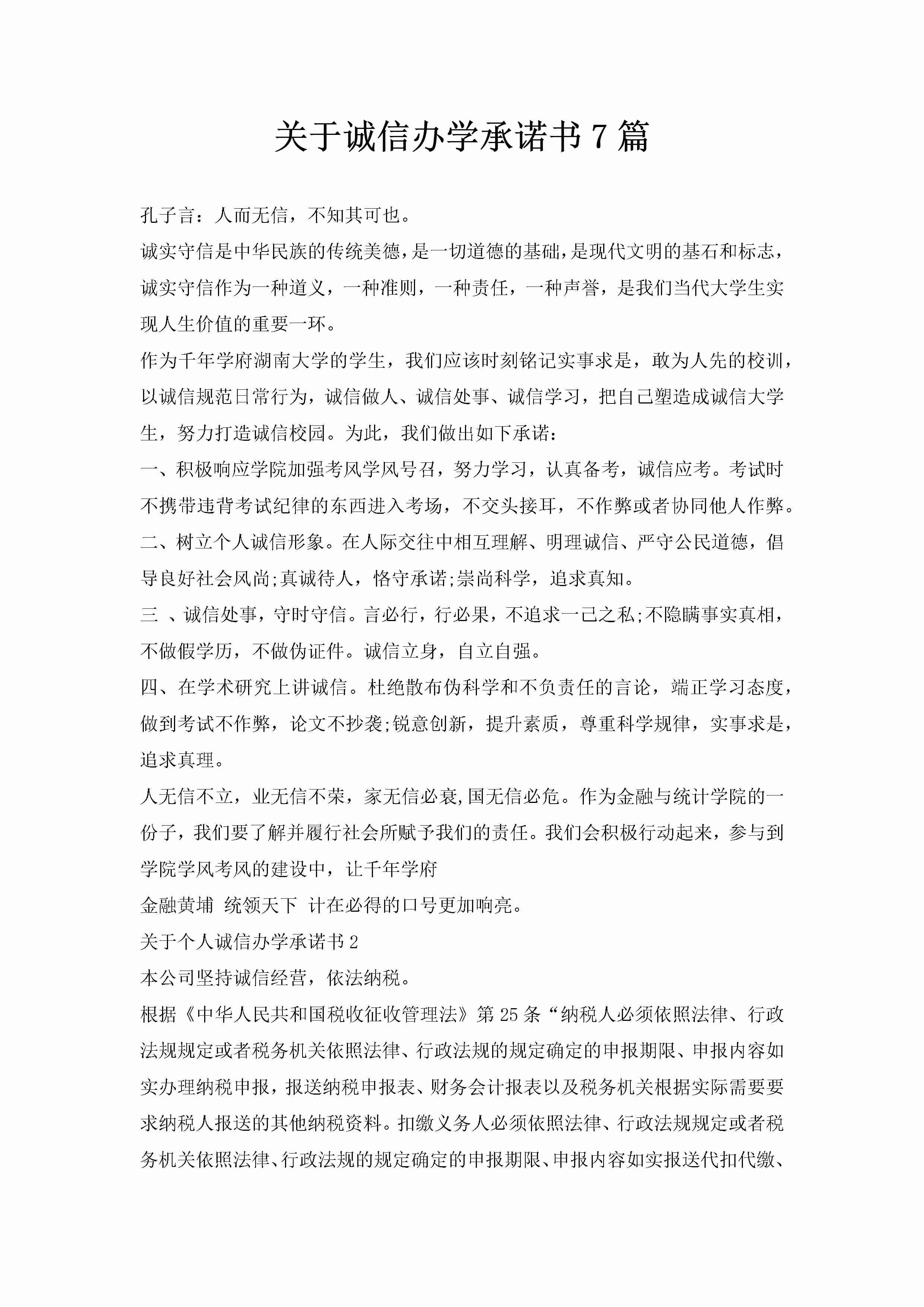 关于诚信办学承诺书7篇-聚给网