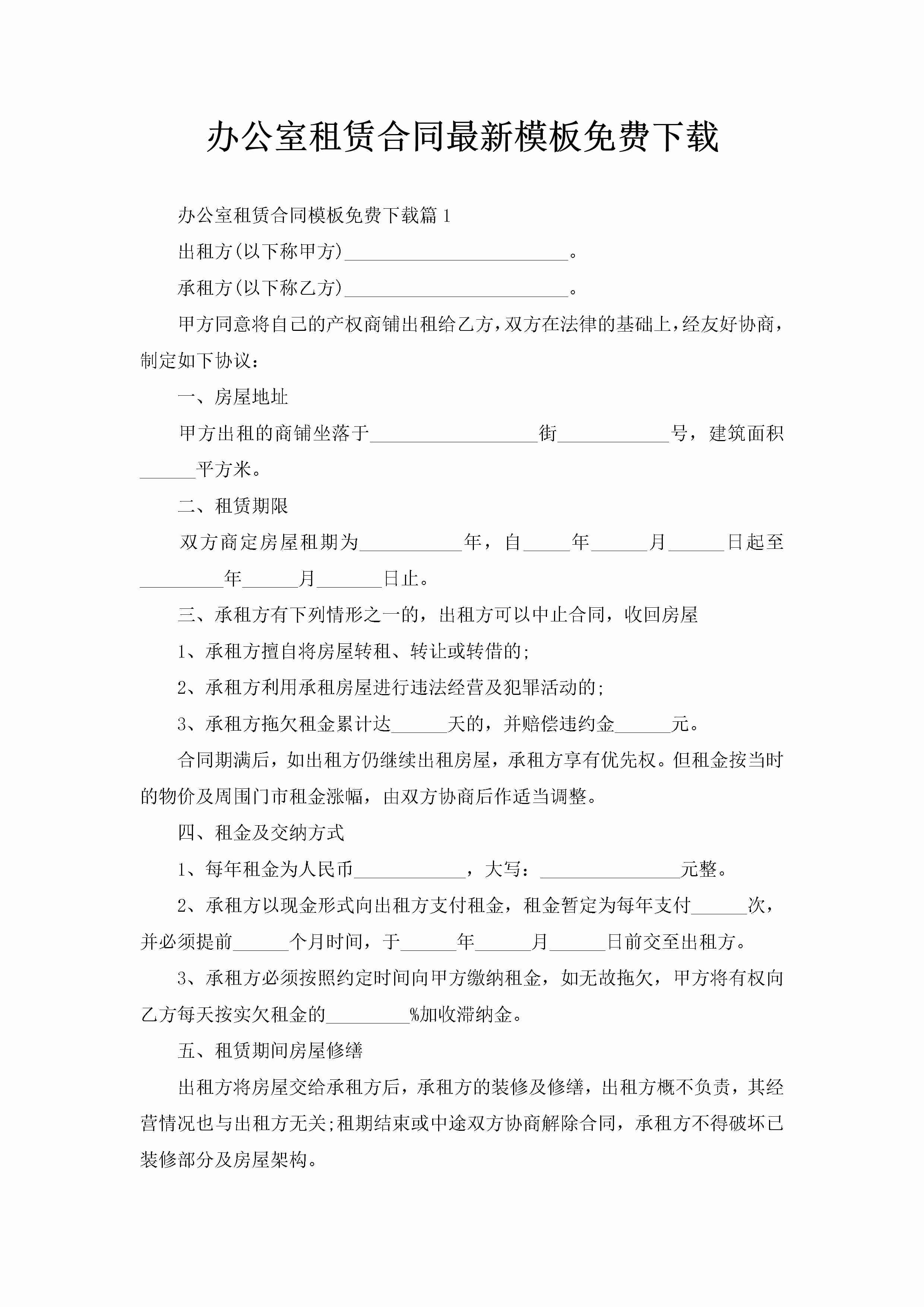 办公室租赁合同最新模板免费下载-聚给网