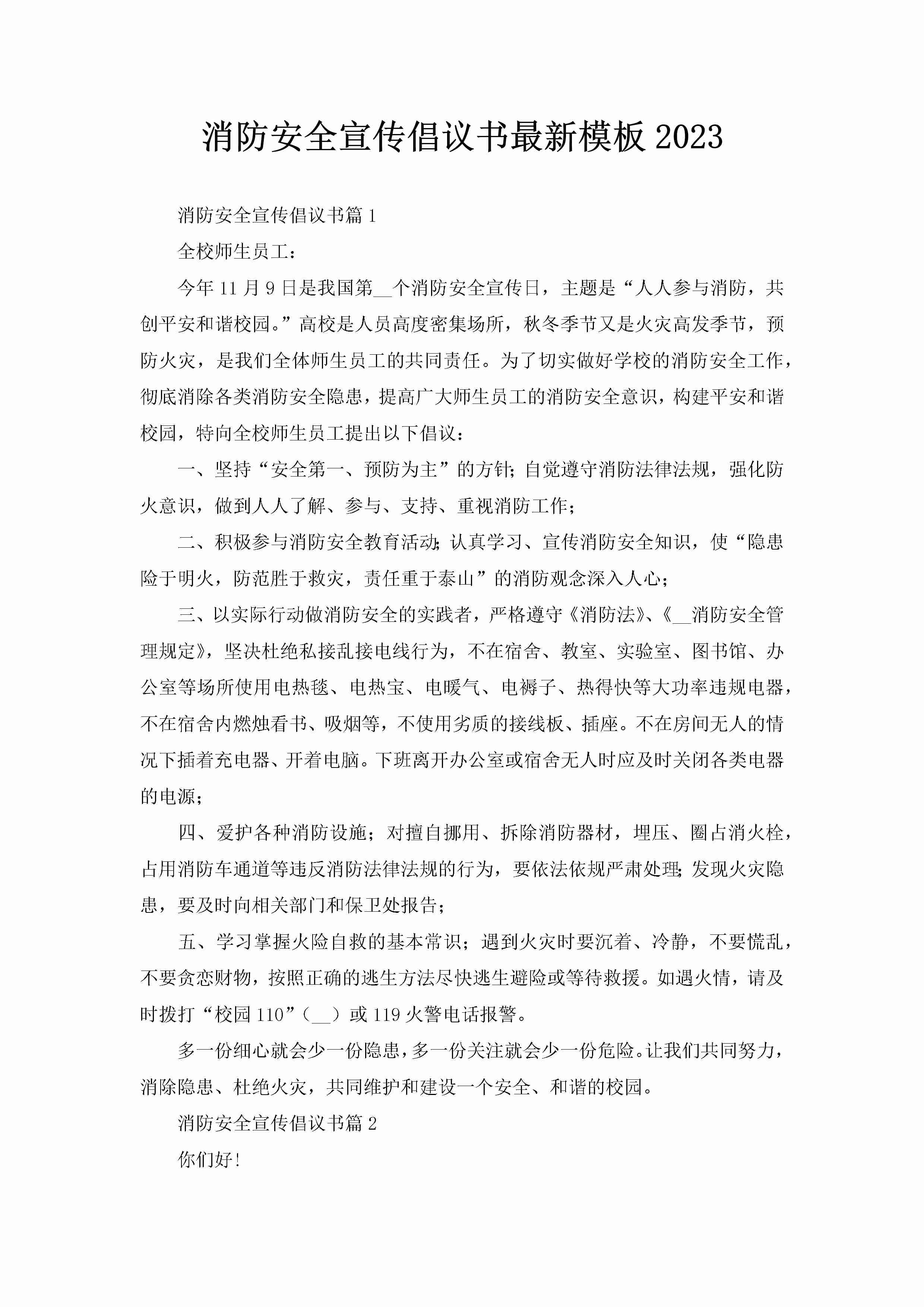 消防安全宣传倡议书最新模板2023-聚给网