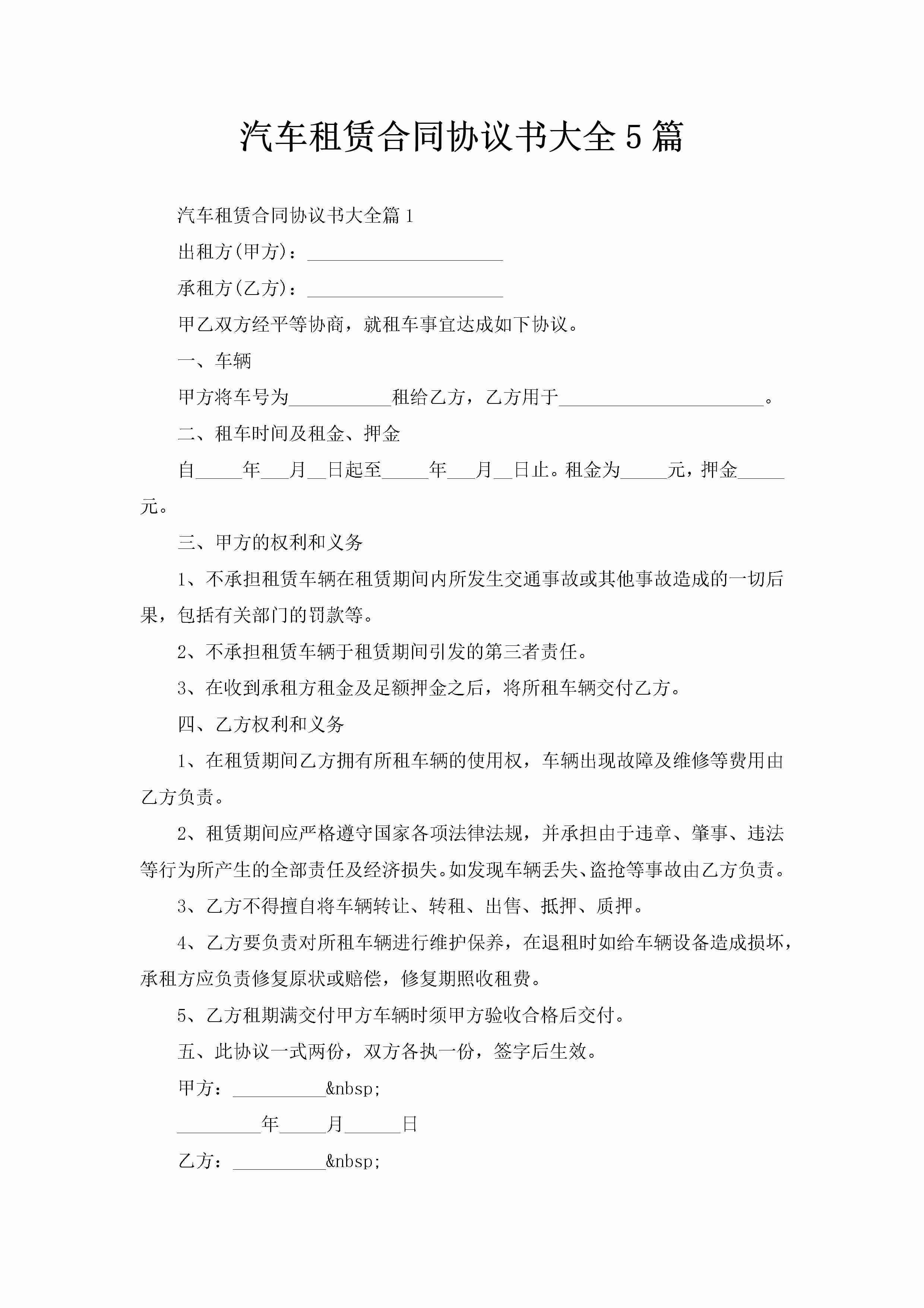 汽车租赁合同协议书大全5篇-聚给网