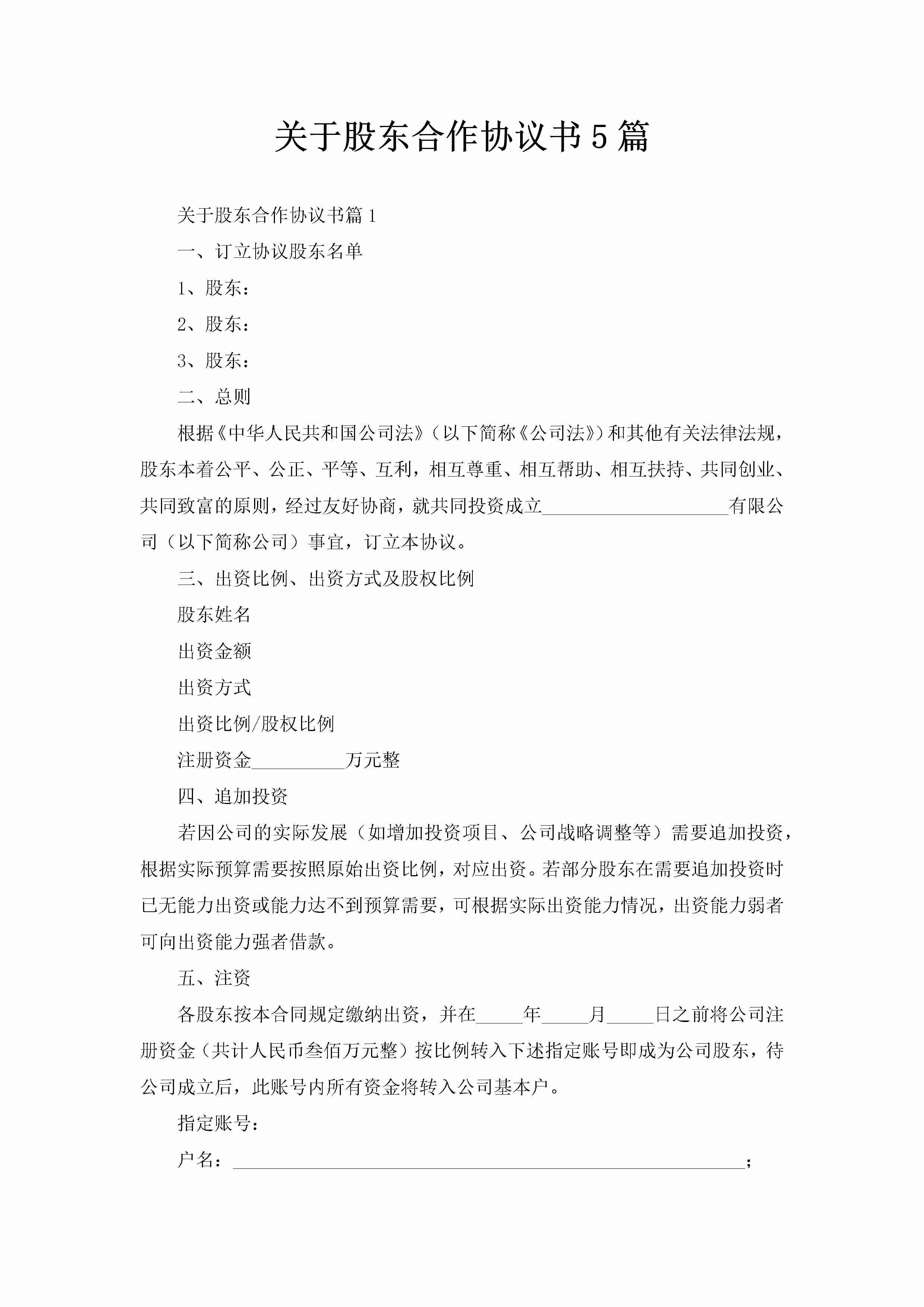 关于股东合作协议书5篇-聚给网