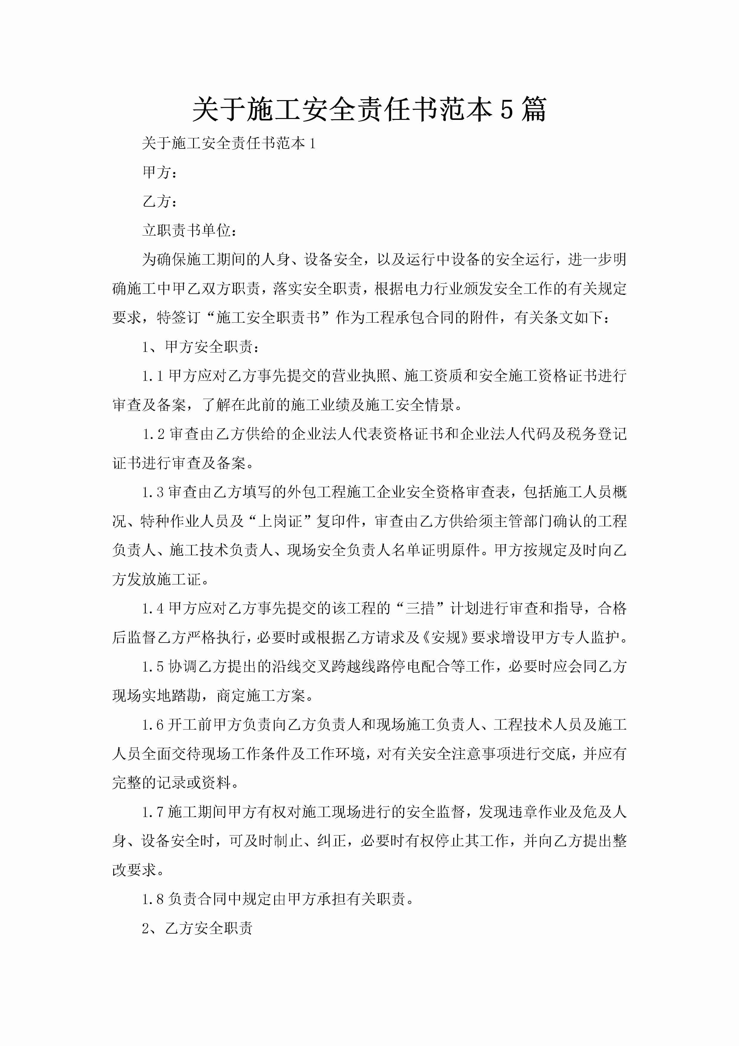 关于施工安全责任书范本5篇-聚给网