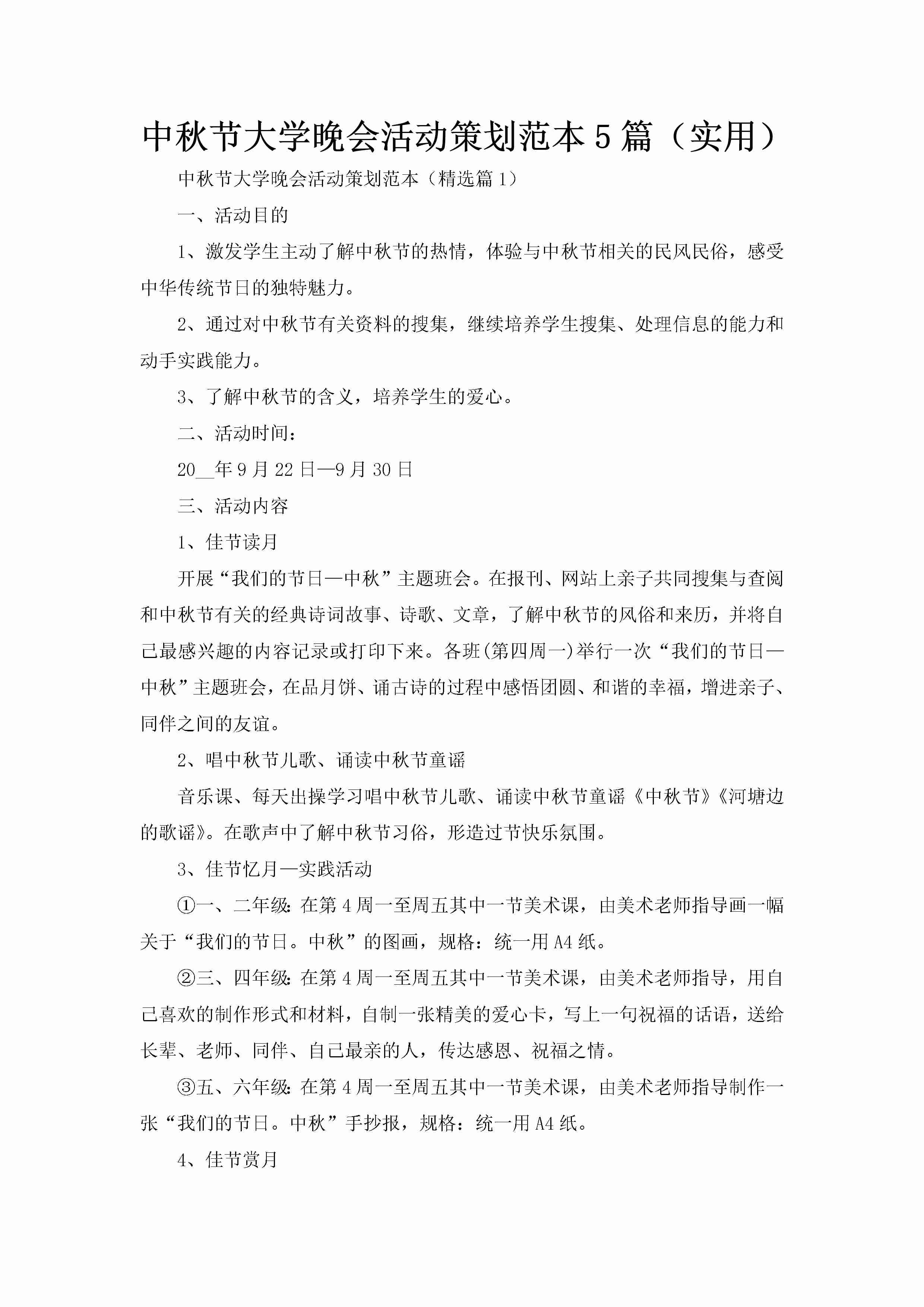 中秋节大学晚会活动策划范本5篇（实用）-聚给网