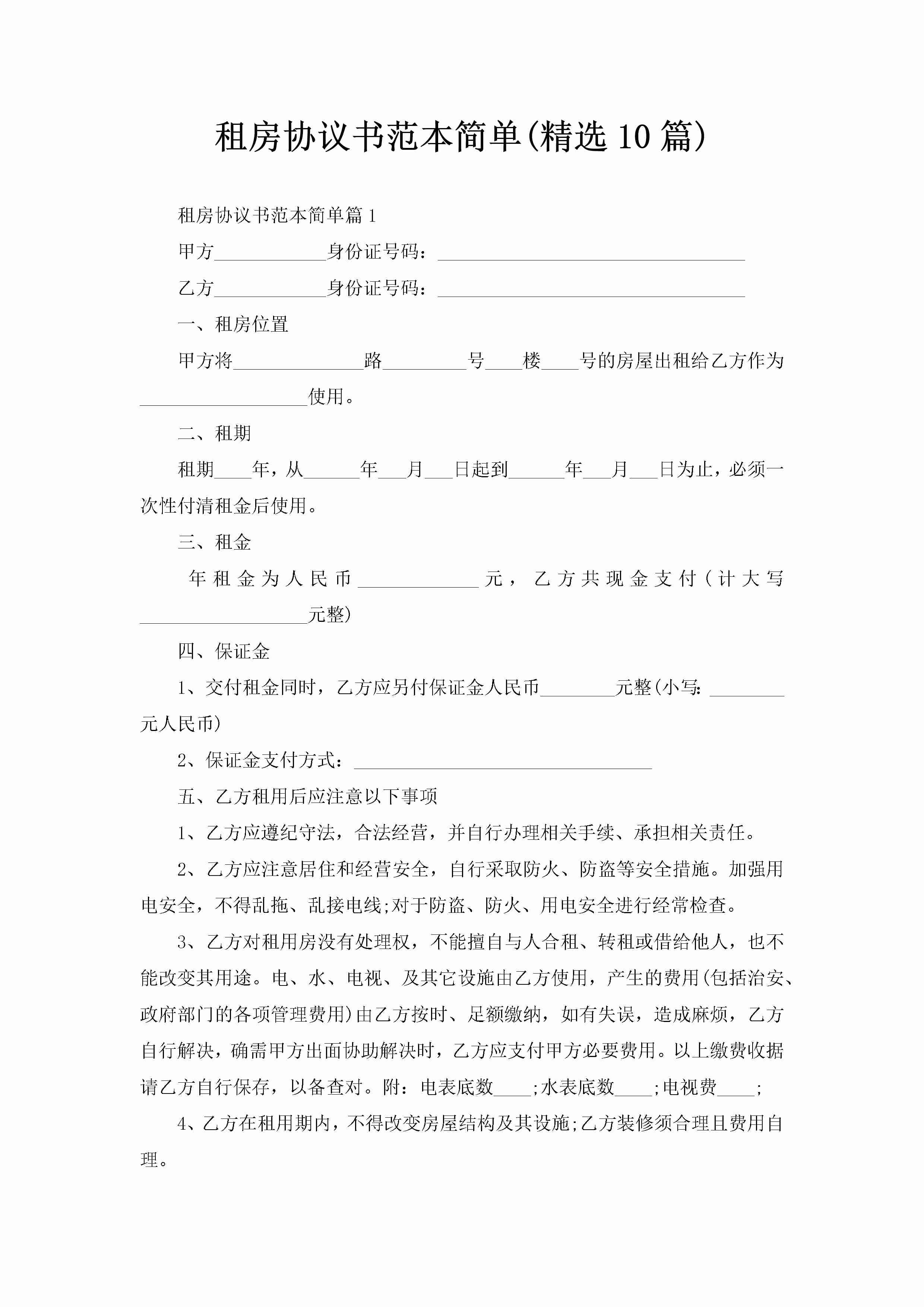 租房协议书范本简单(精选10篇)-聚给网