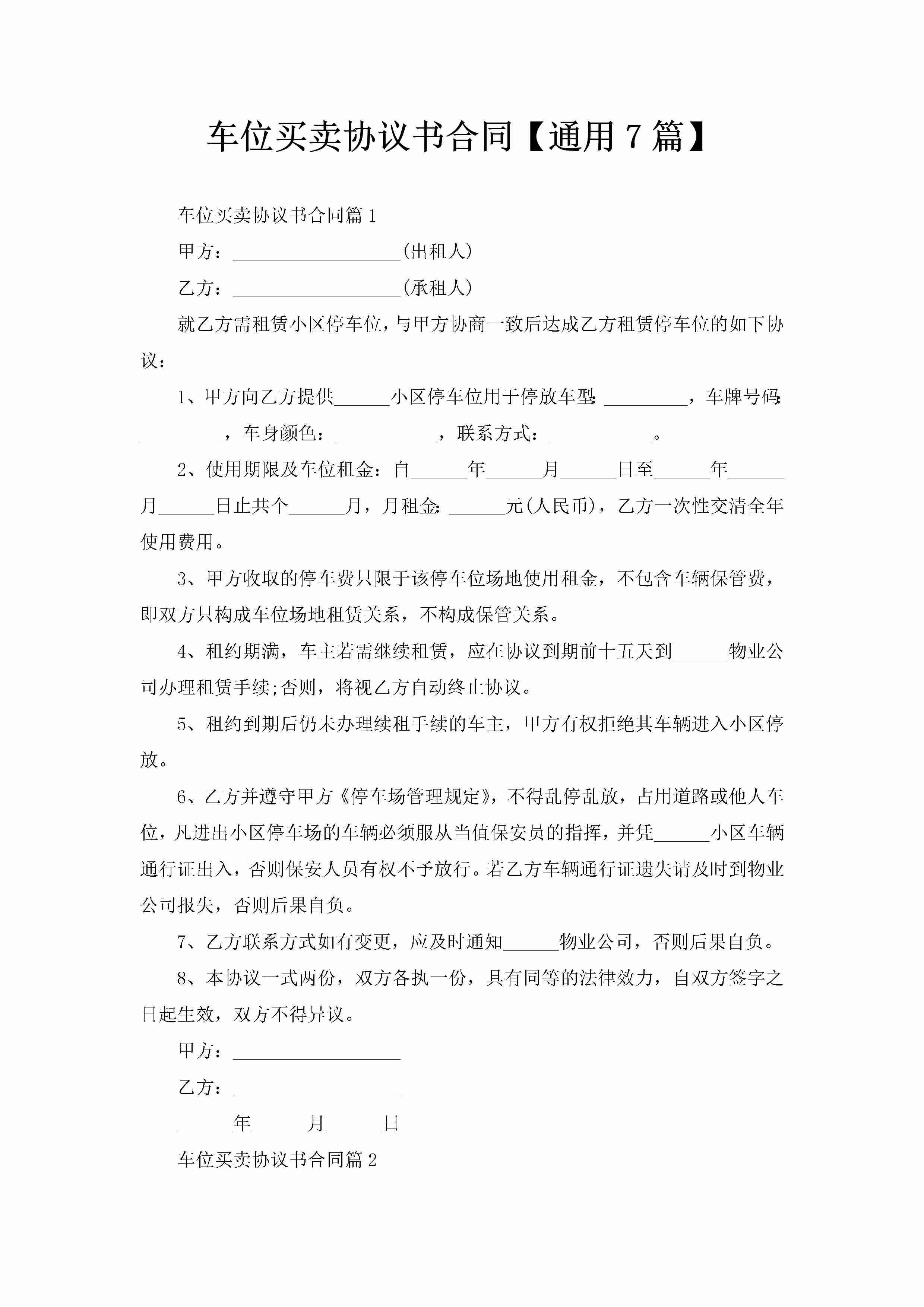 车位买卖协议书合同【通用7篇】-聚给网