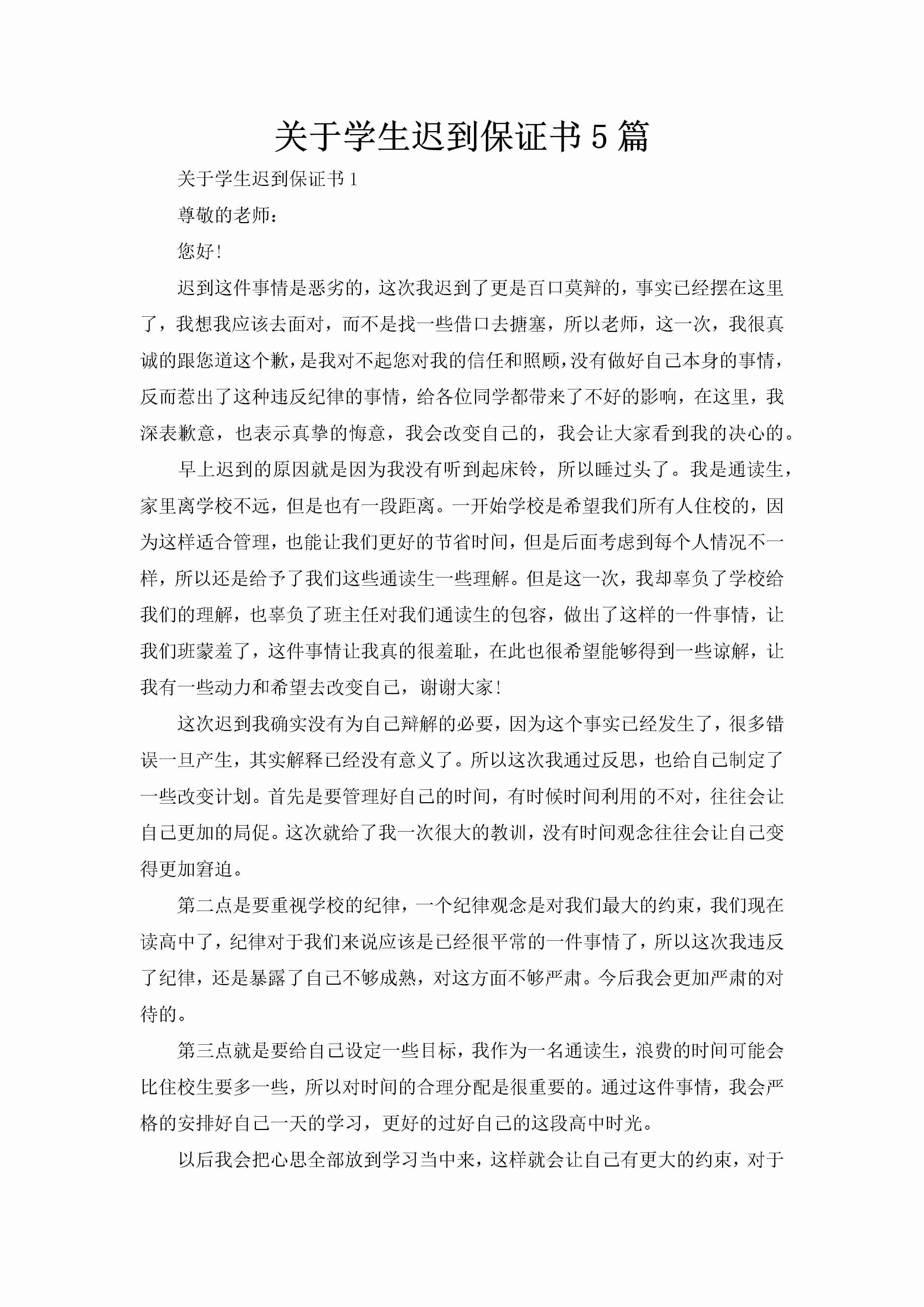 关于学生迟到保证书5篇-聚给网