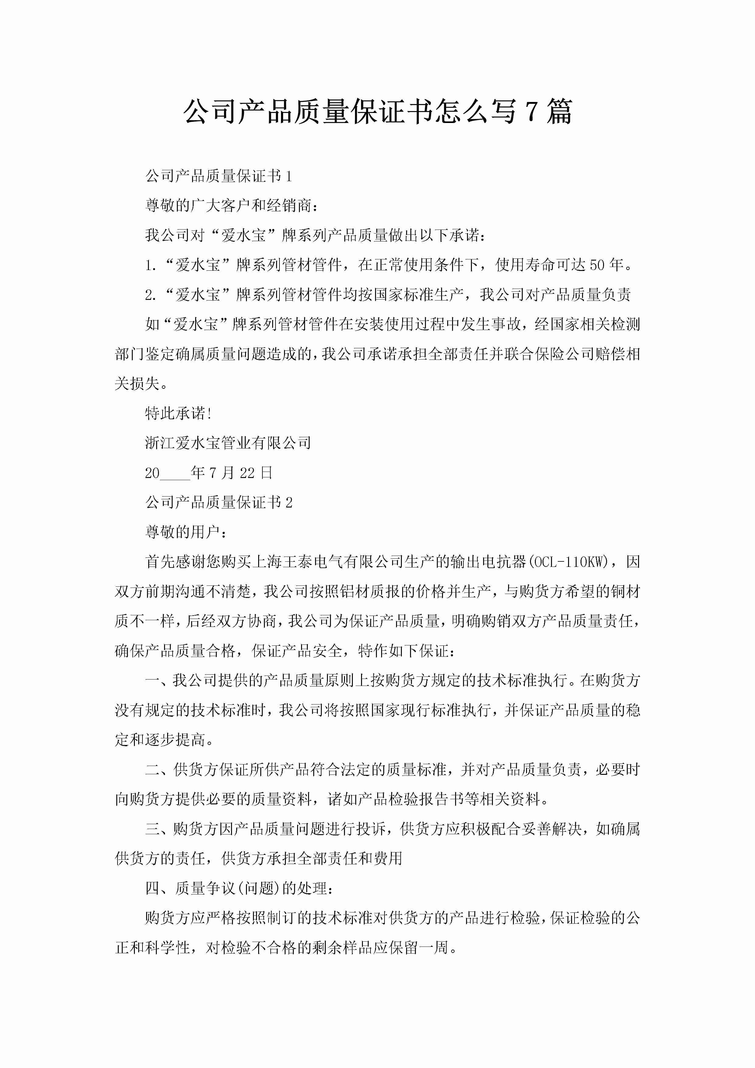 公司产品质量保证书怎么写7篇-聚给网