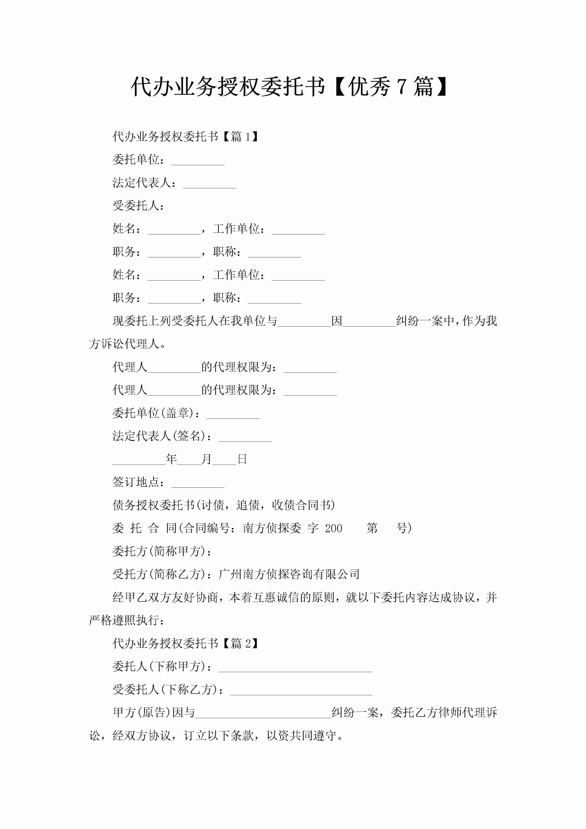 代办业务授权委托书【优秀7篇】-聚给网